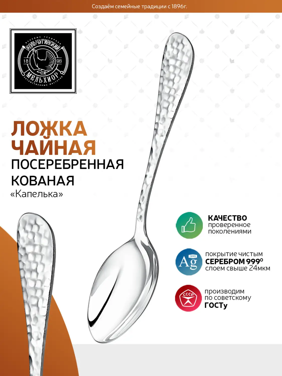 Ложка чайная "Капелька" кованная посеребренная