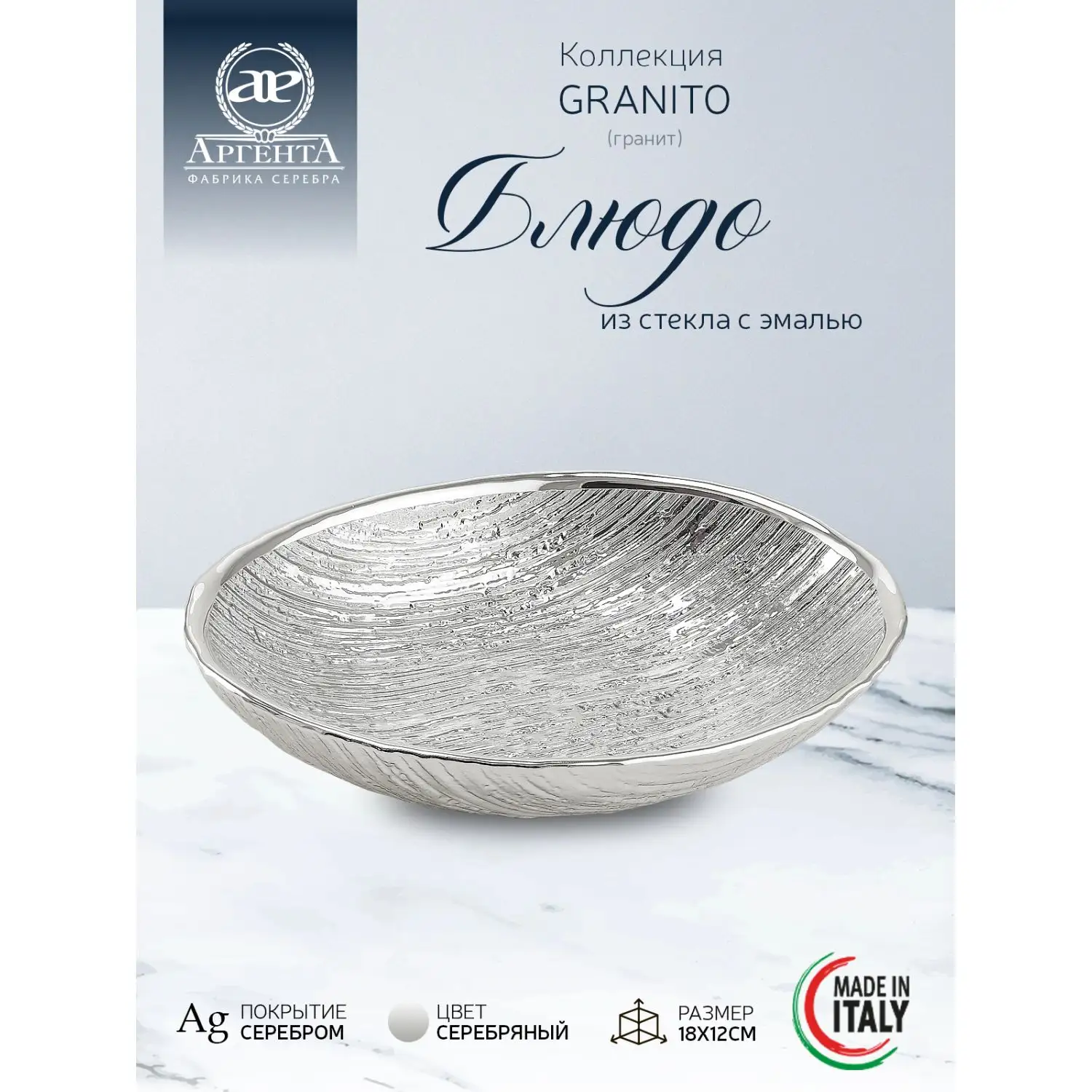 Блюдо стеклянное "GRANITO" (цвет серебро)  18 х 12 см