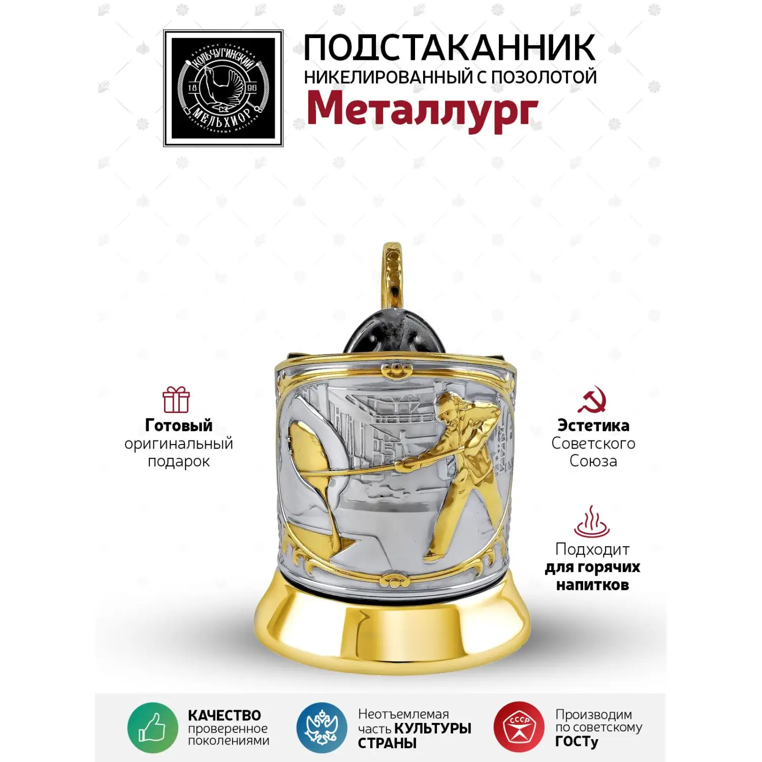 Подстаканник никелированный с позолотой  "Металлург"