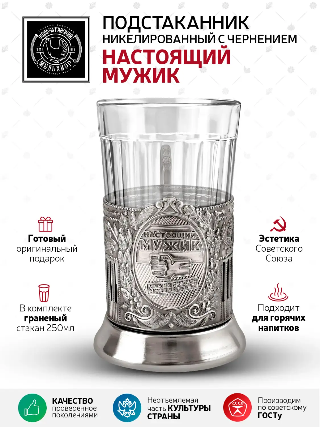Набор для чая "Настоящий мужик (Советский)" никелированный чернением