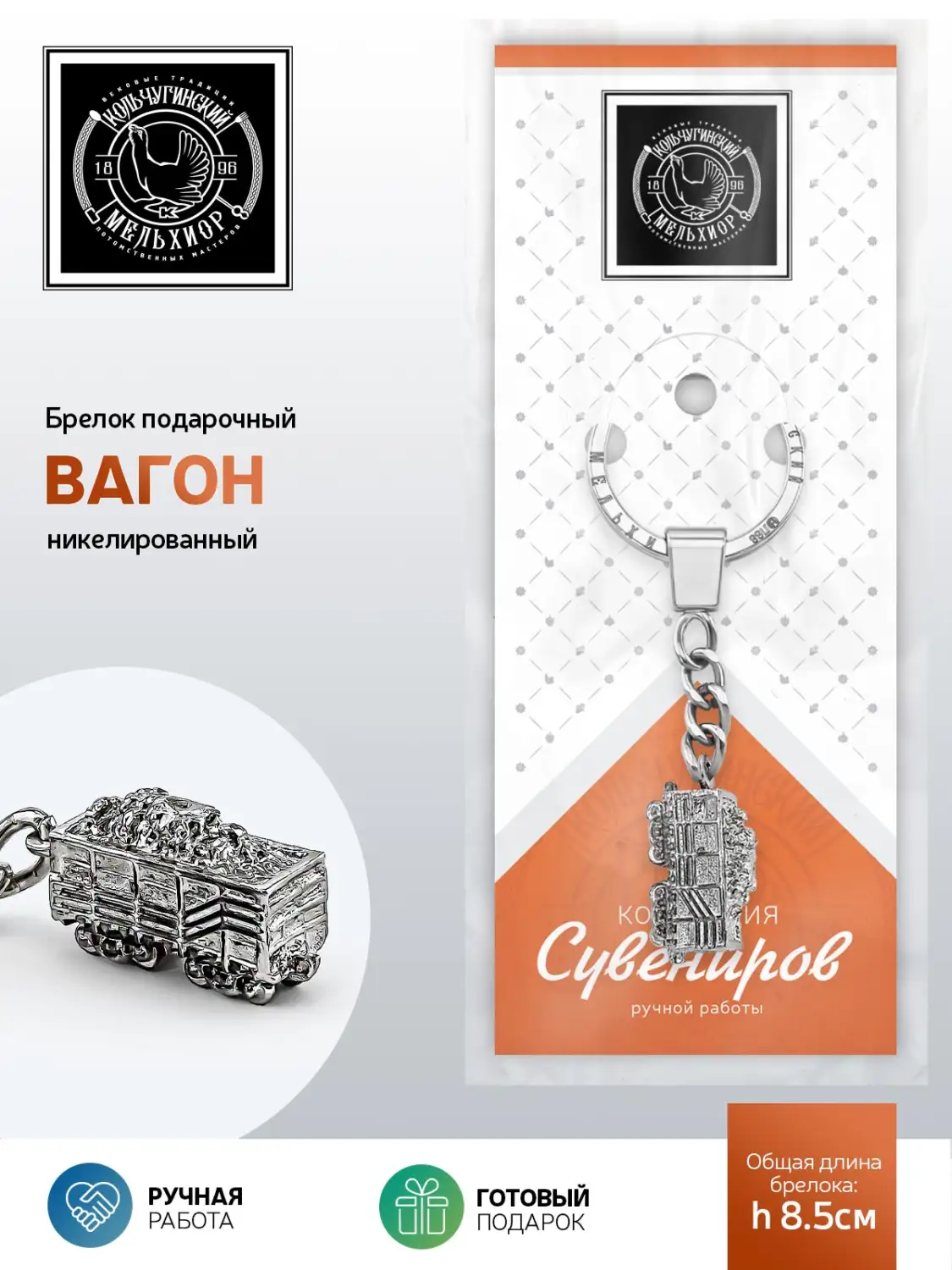 Брелок "Вагон" никелированный