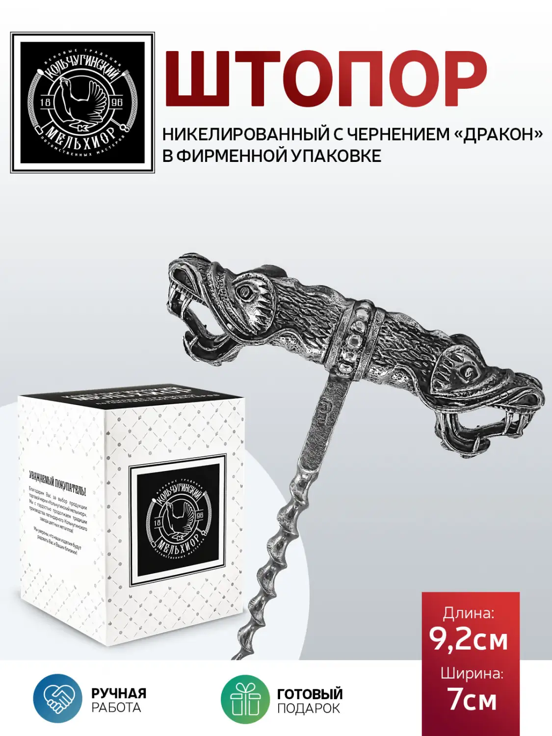 Штопор "Дракон" никелированный с чернением