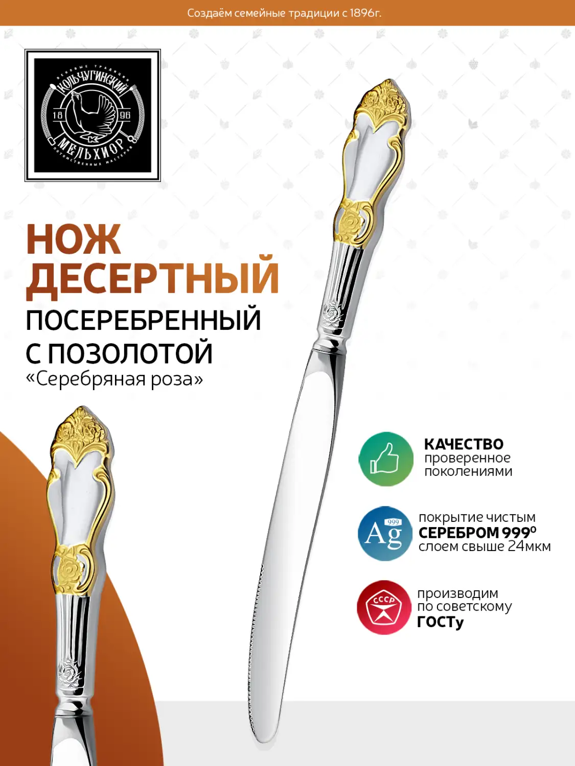 Нож десертный "Серебряная роза" посеребренный с позолотой