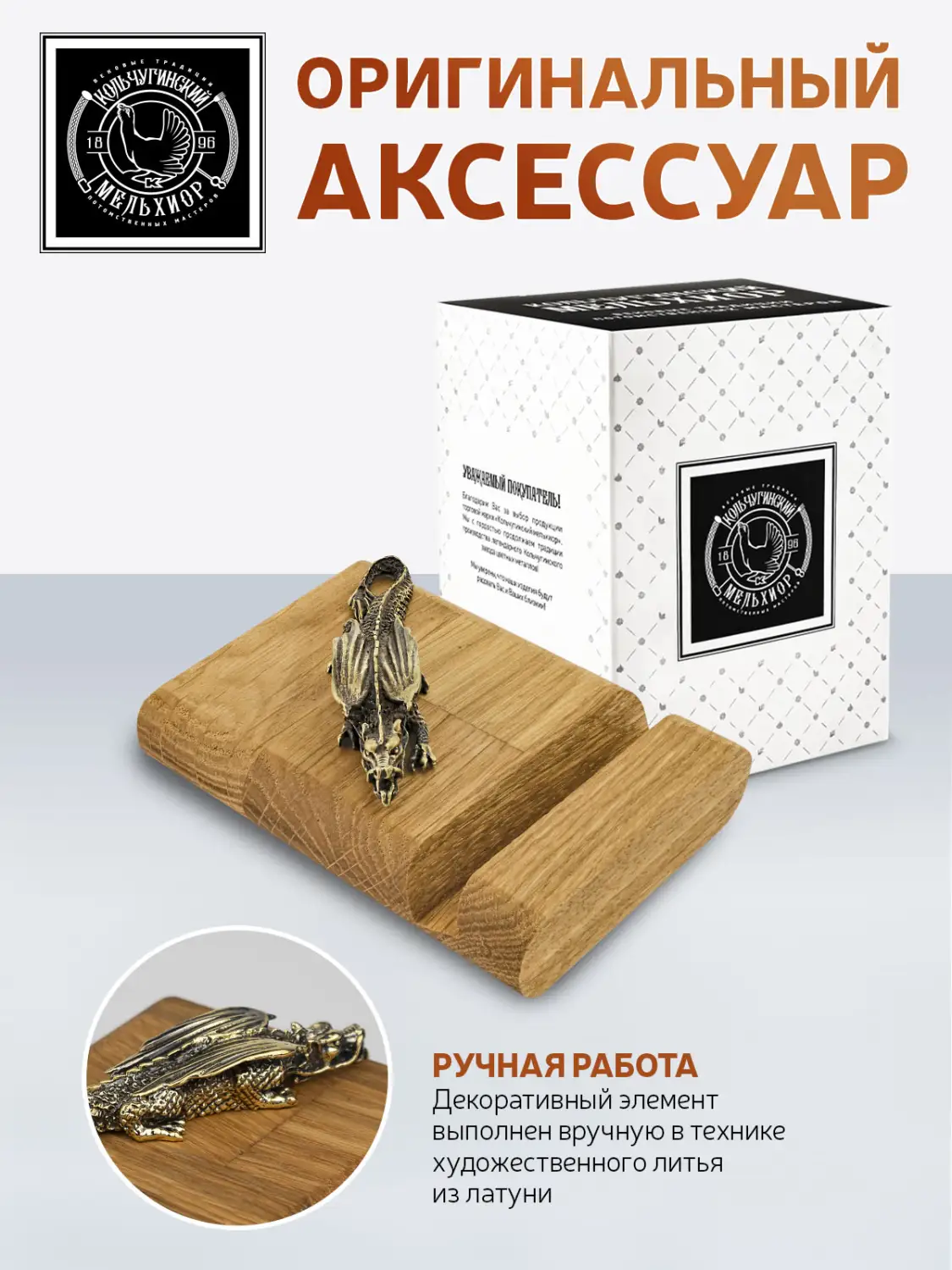 Подставка  для телефона "Дракон1" латунная с чернением