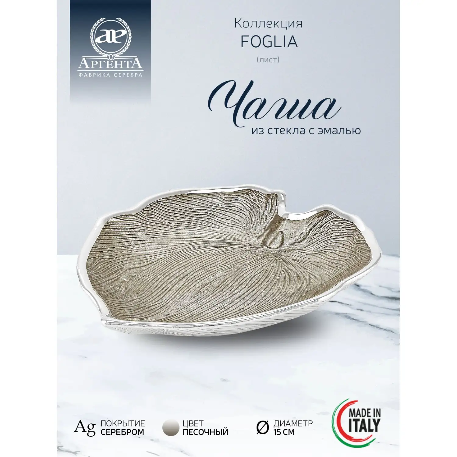 Чаша стеклянная "FOGLIA" (цвет песочный) диаметр 15 см
