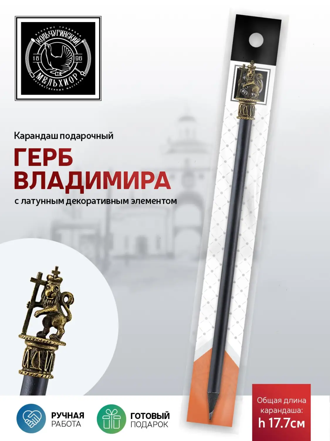 Карандаш "Герб Владимира" латунный с чернением 