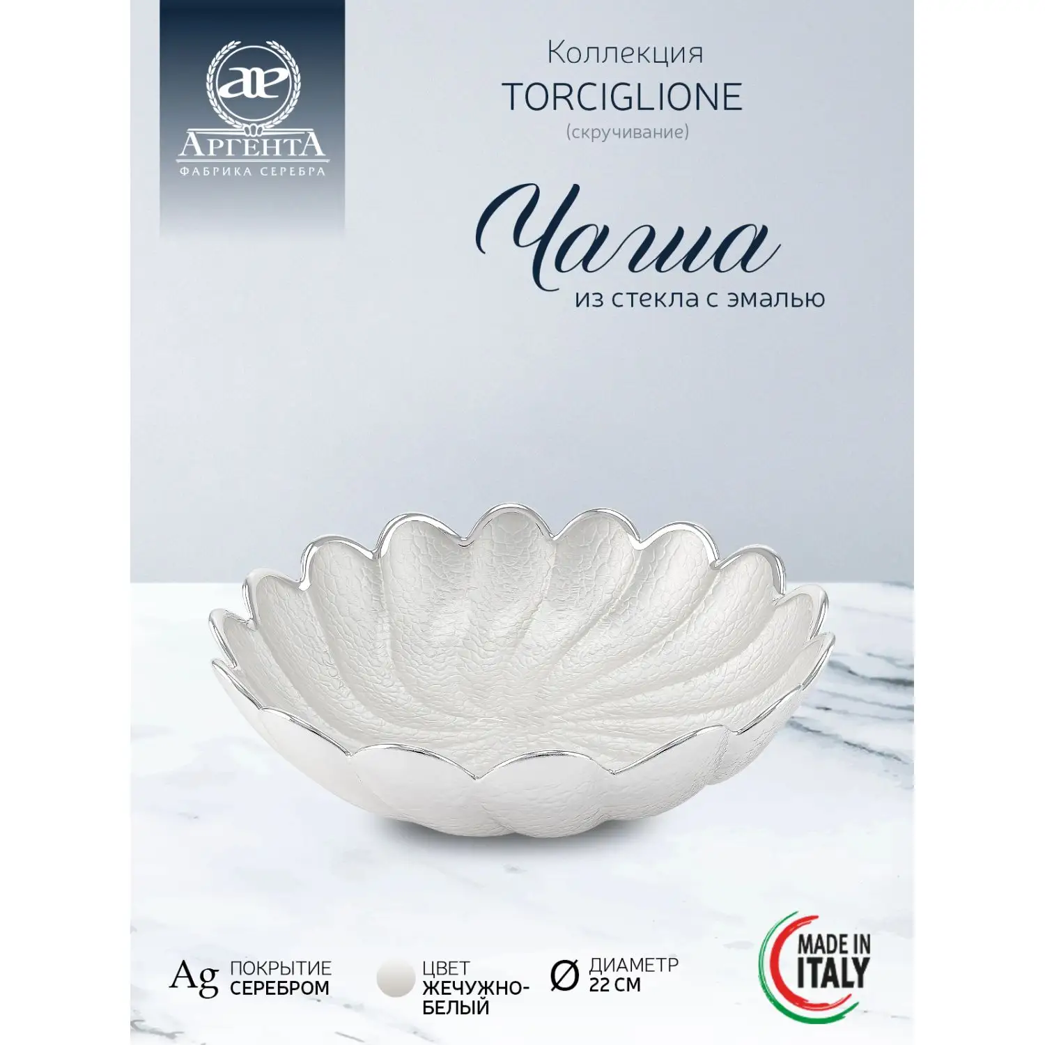 Чаша стеклянная "TORCIGLIONE"  (цвет жемчужно-белый) диаметр 22 см