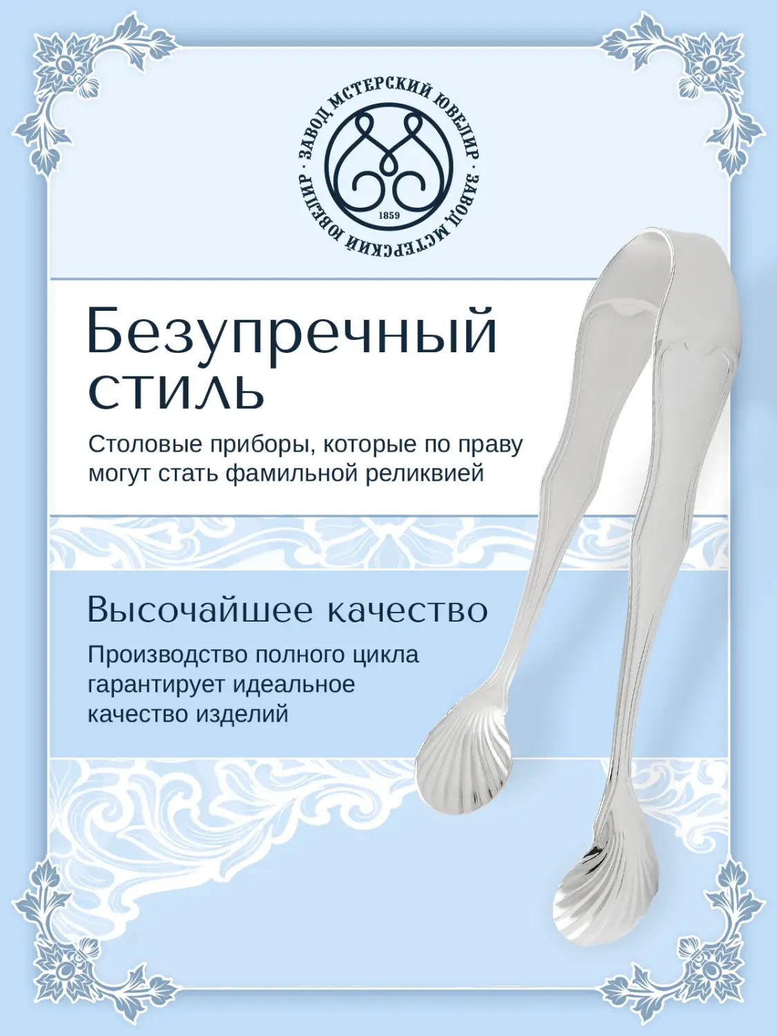 Щипцы для сахара №14 (Серебро 925)