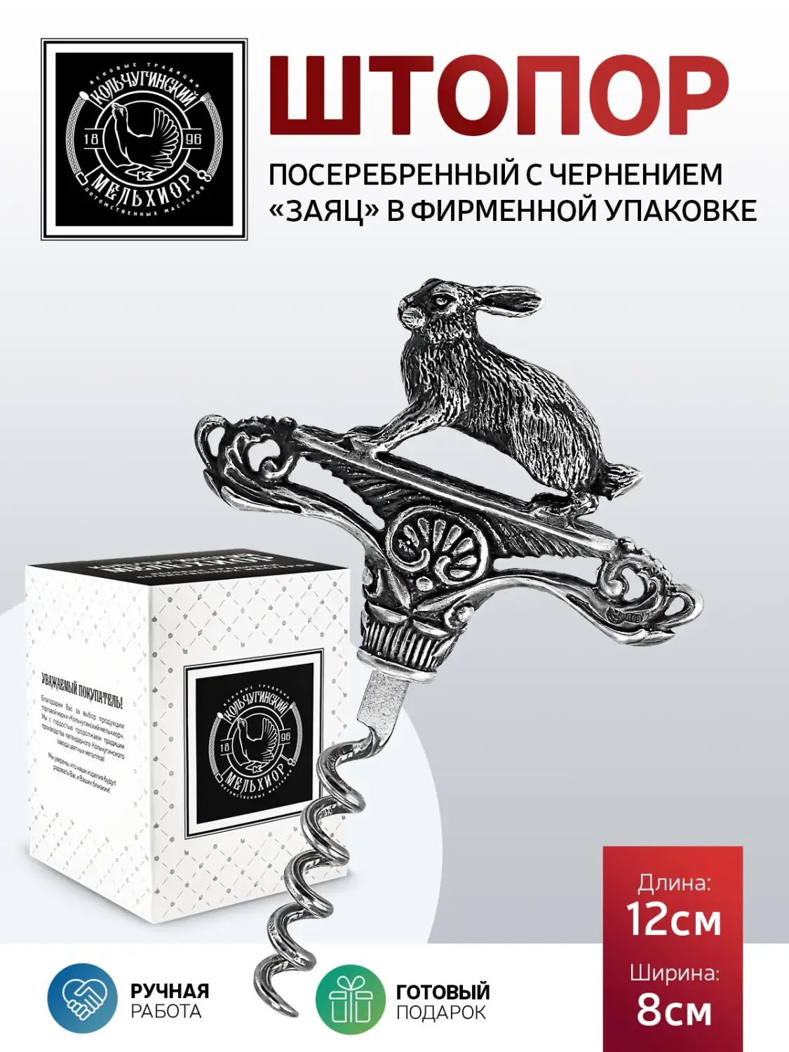 Штопор "Заяц" посеребренный полированный с чернением