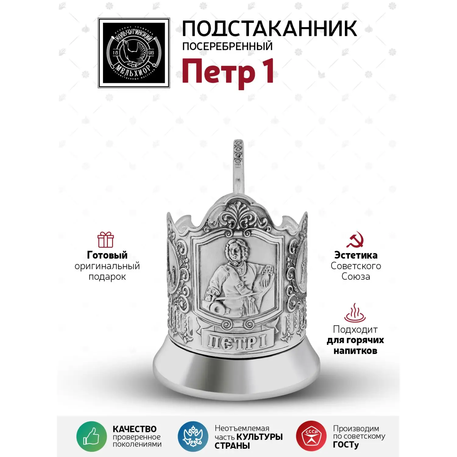 Подстаканник посеребренный "Пётр 1"