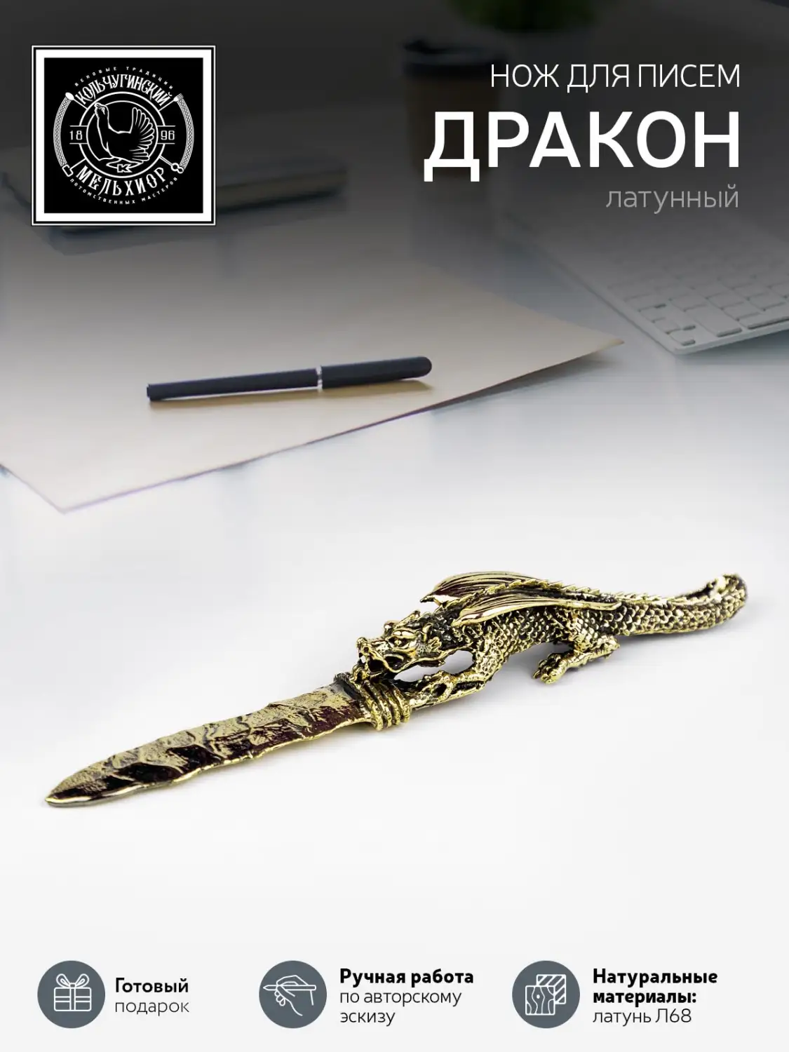 Нож для писем "Дракон" латунный с чернением