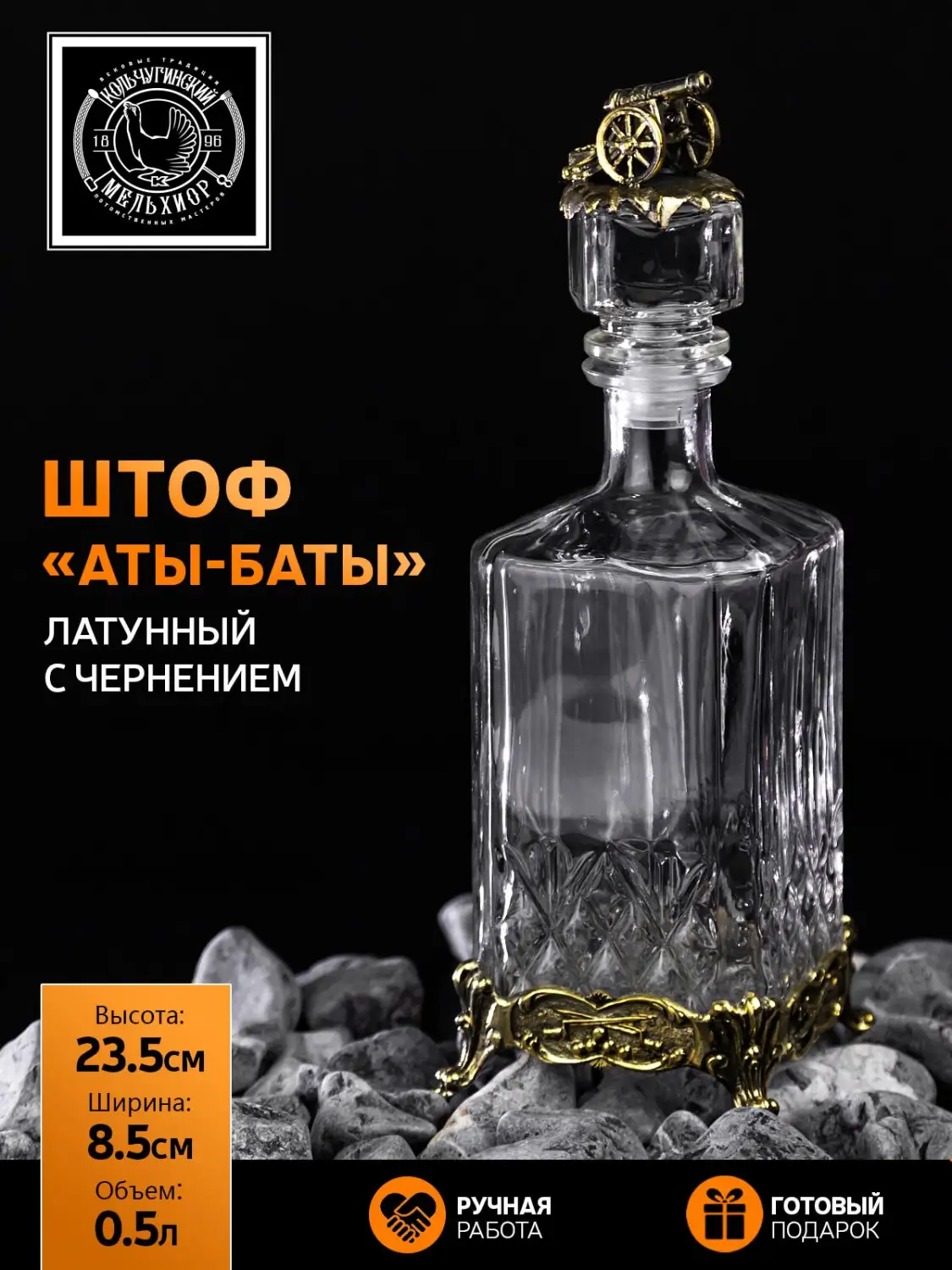 Штоф "Аты-Баты"  латунный с чернением