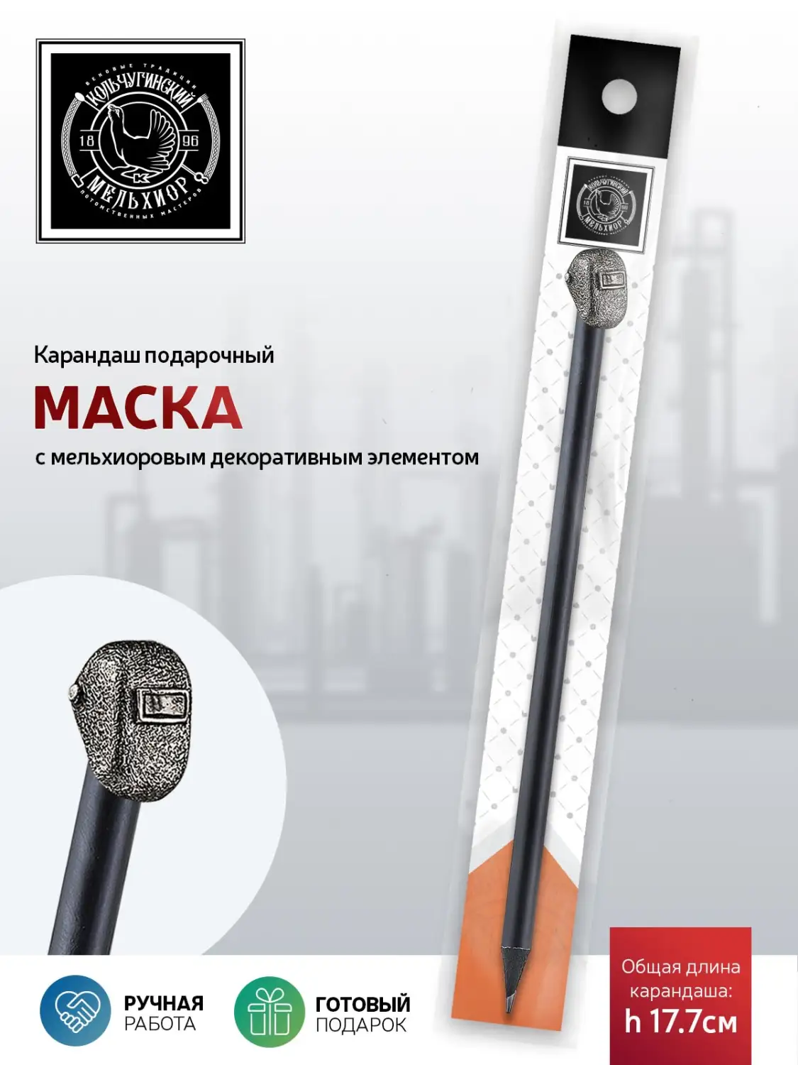 Карандаш "Индустриальный Маска" мельхиоровый полированный 