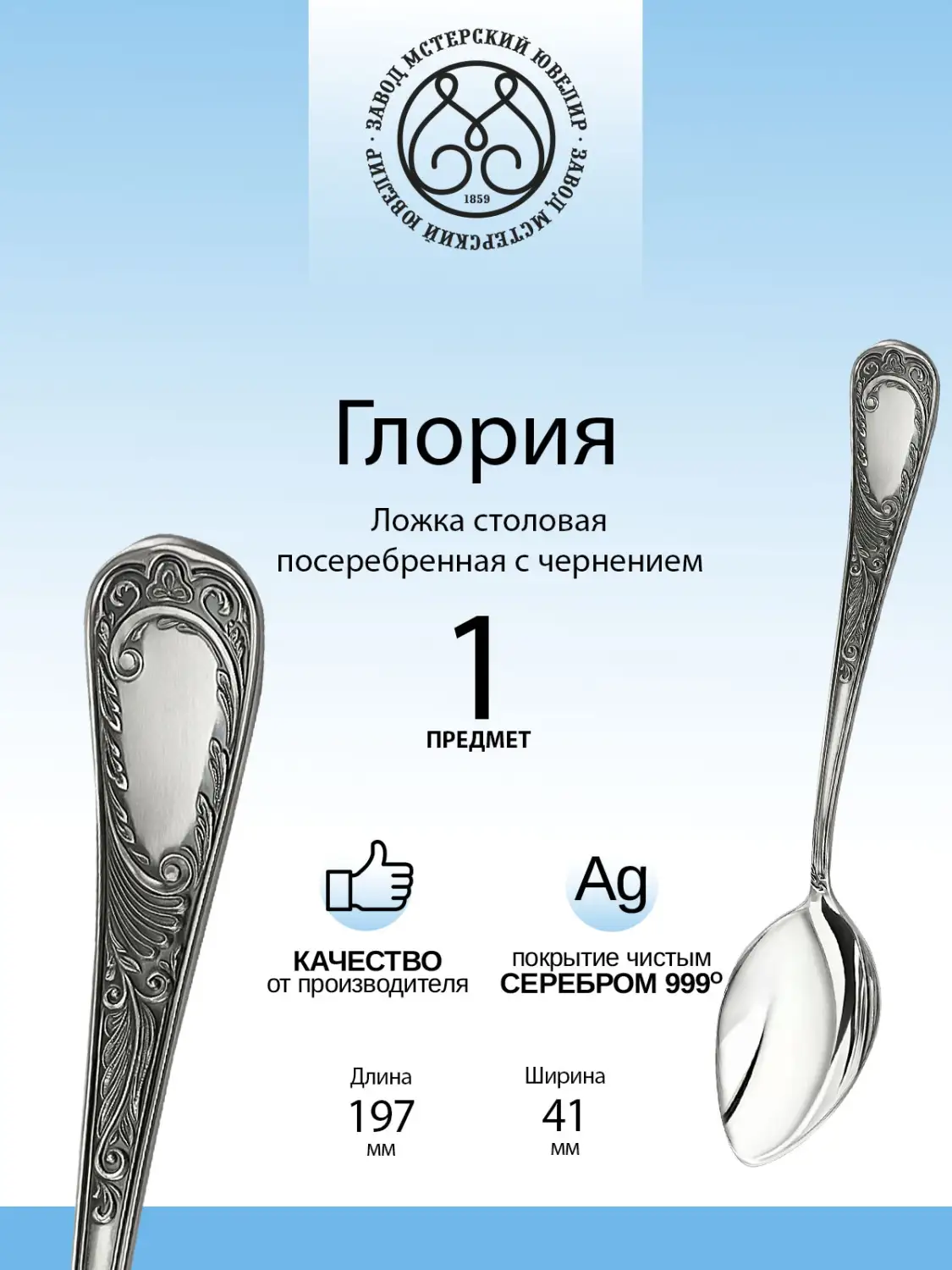 Ложка столовая "Глория" из мельхиора с посеребрением