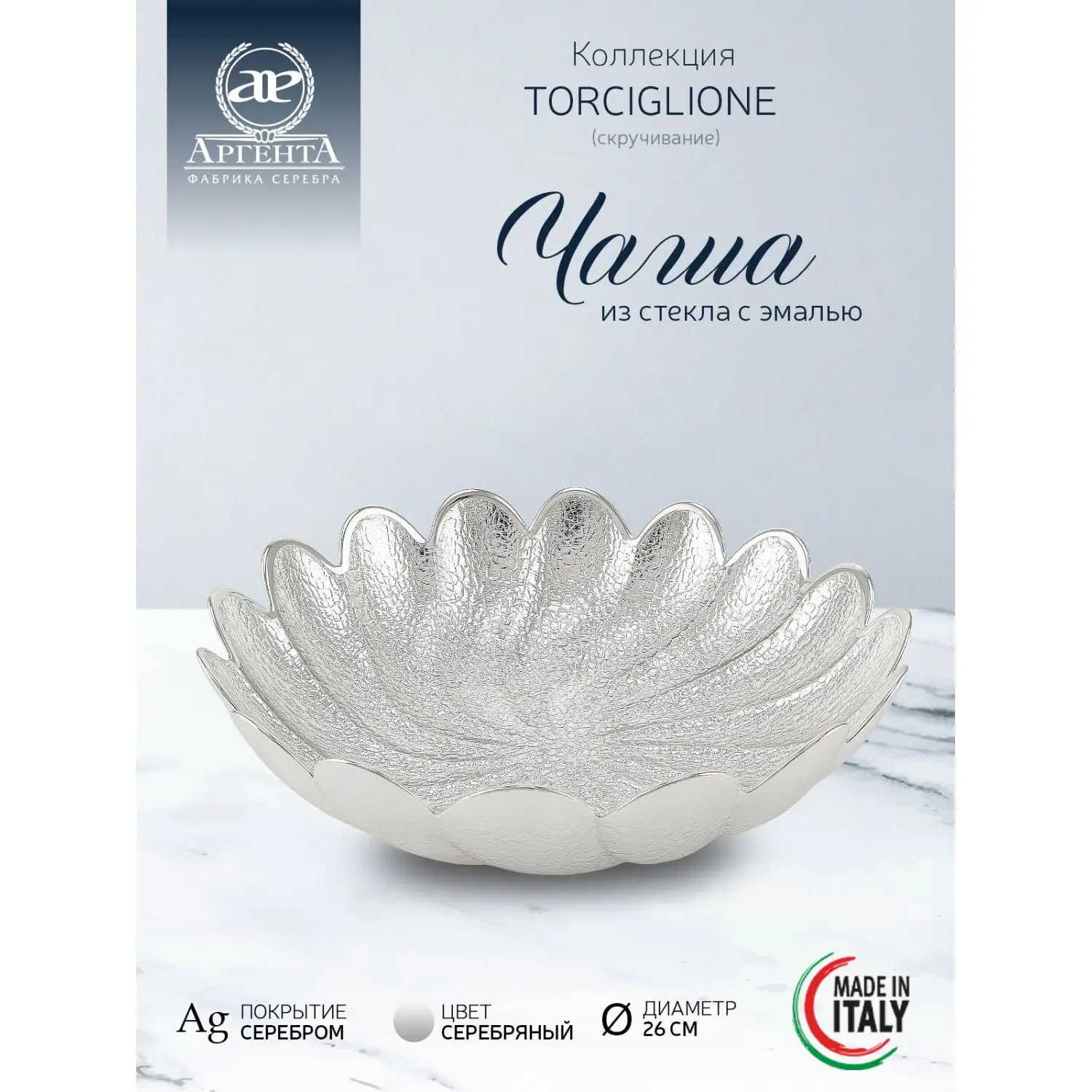 Чаша стеклянная "TORCIGLIONE" (цвет серебро) диаметр 26 см