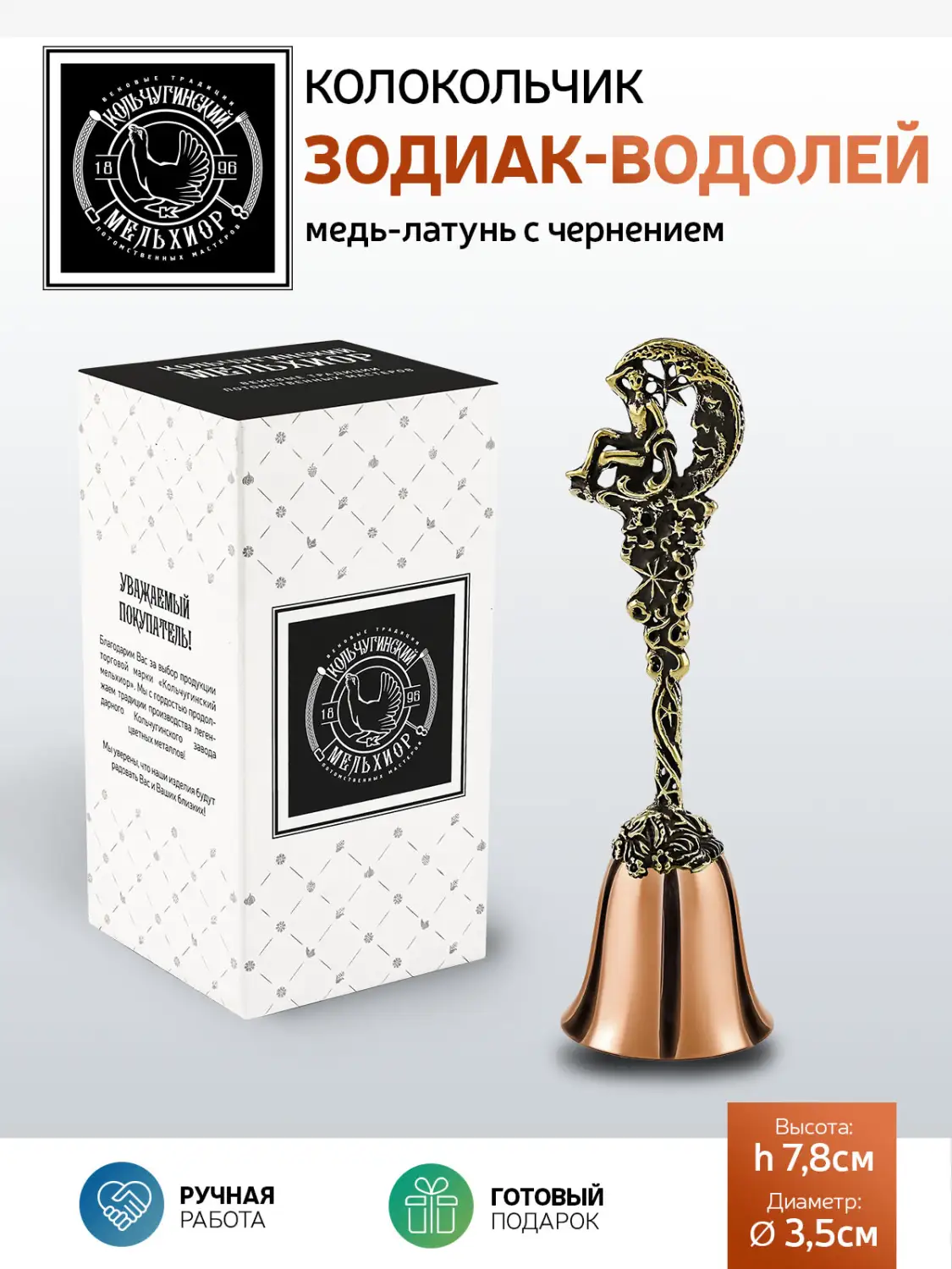 Колокольчик "Зодиак-Водолей" медь-латунь с чернением