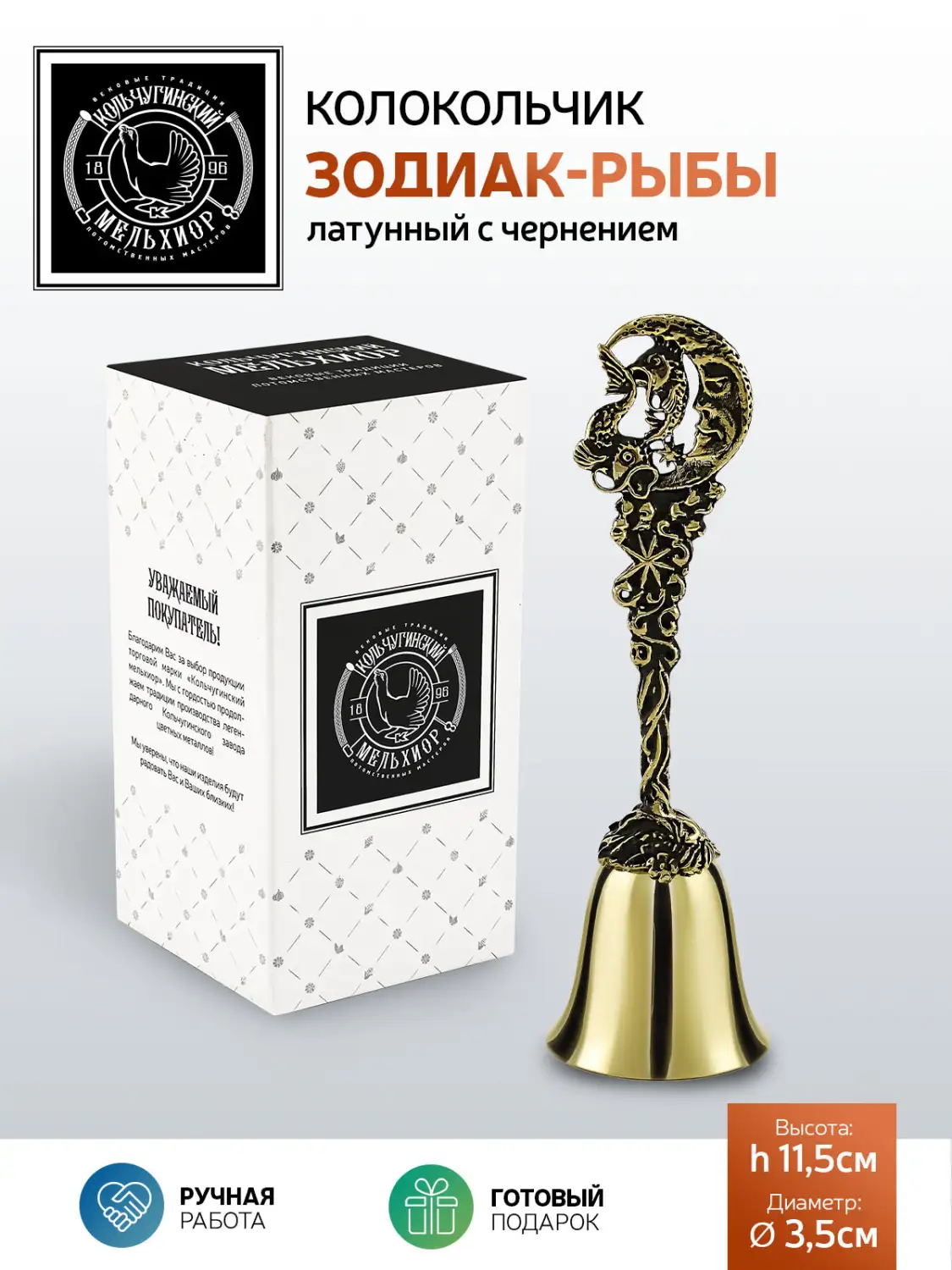 Колокольчик "Зодиак-Рыбы" латунный с чернением