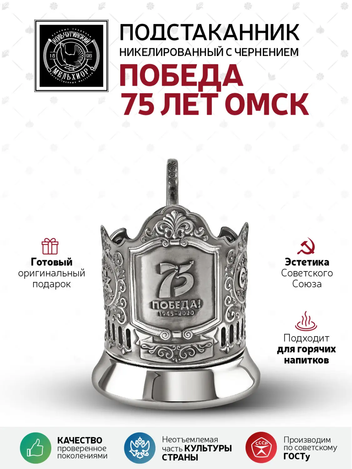 Подстаканник никелированный с чернением "Победа 75 Омск"
