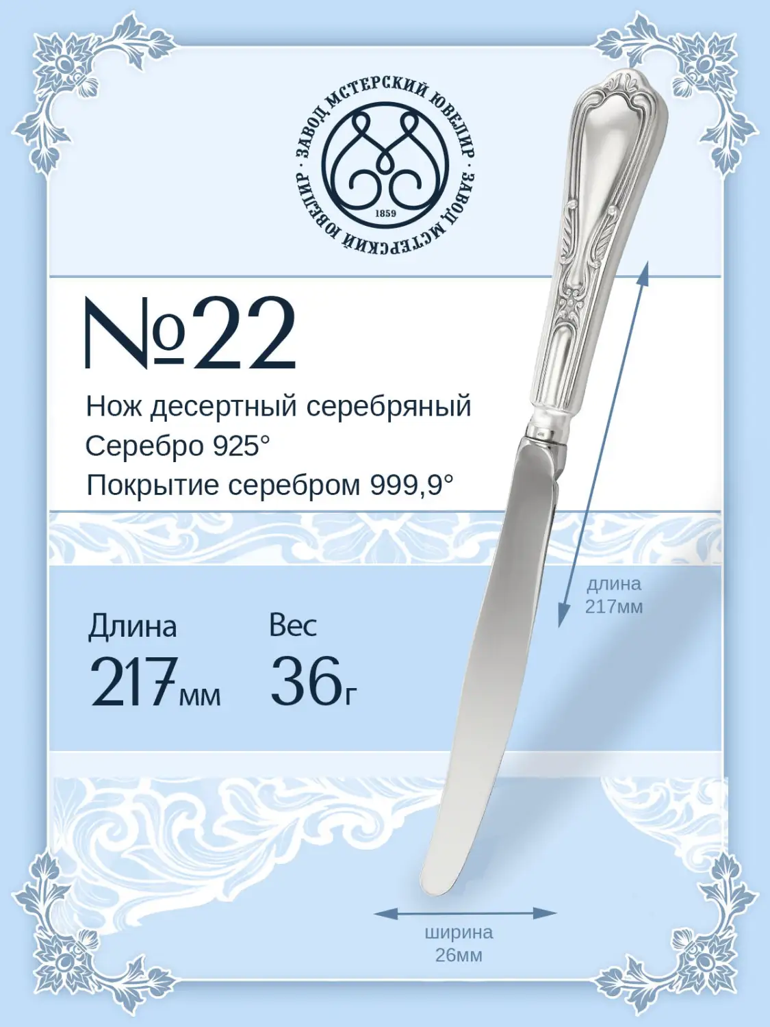 Нож десертный №22 (Серебро 925)