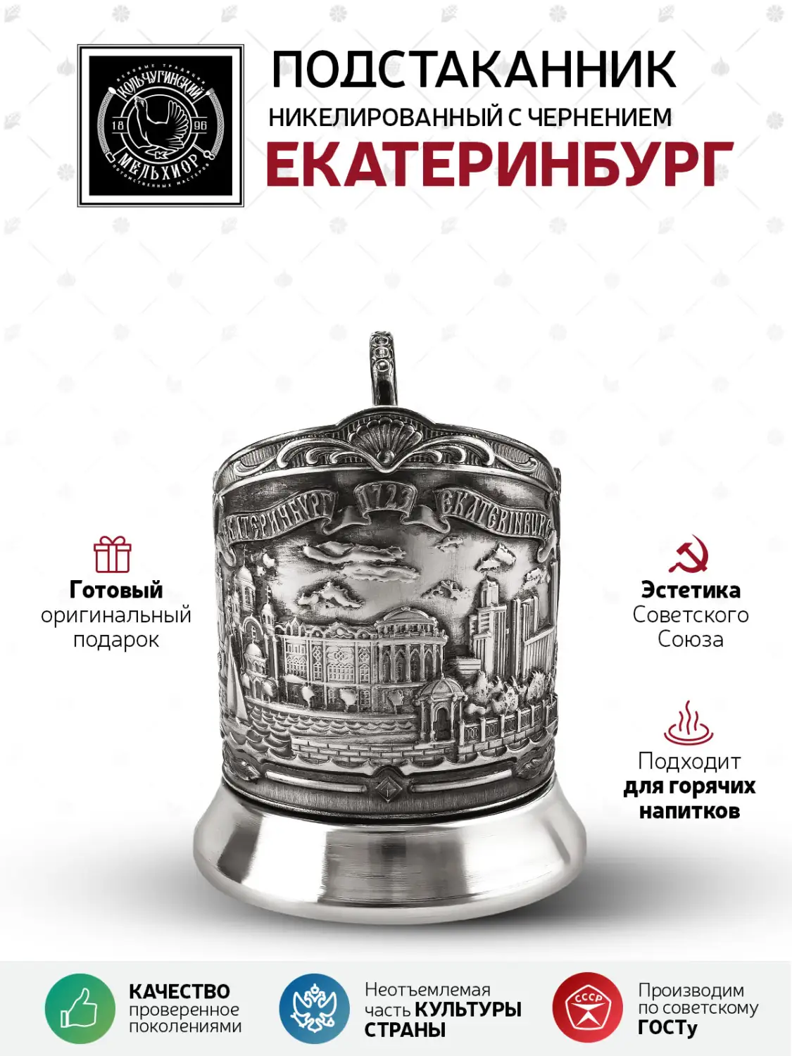 Подстаканник  никелированный с чернением  "Екатеринбург (Триумфальная)"