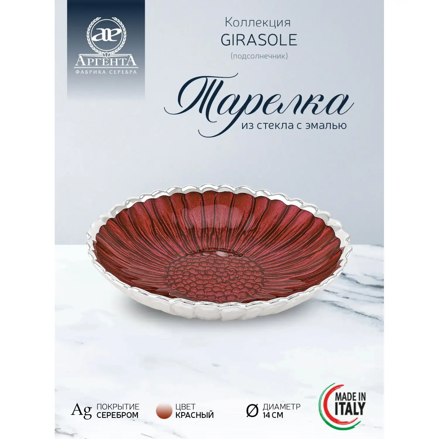 Тарелка стеклянная "GIRASOLE" (цвет красный) диаметр 14 см