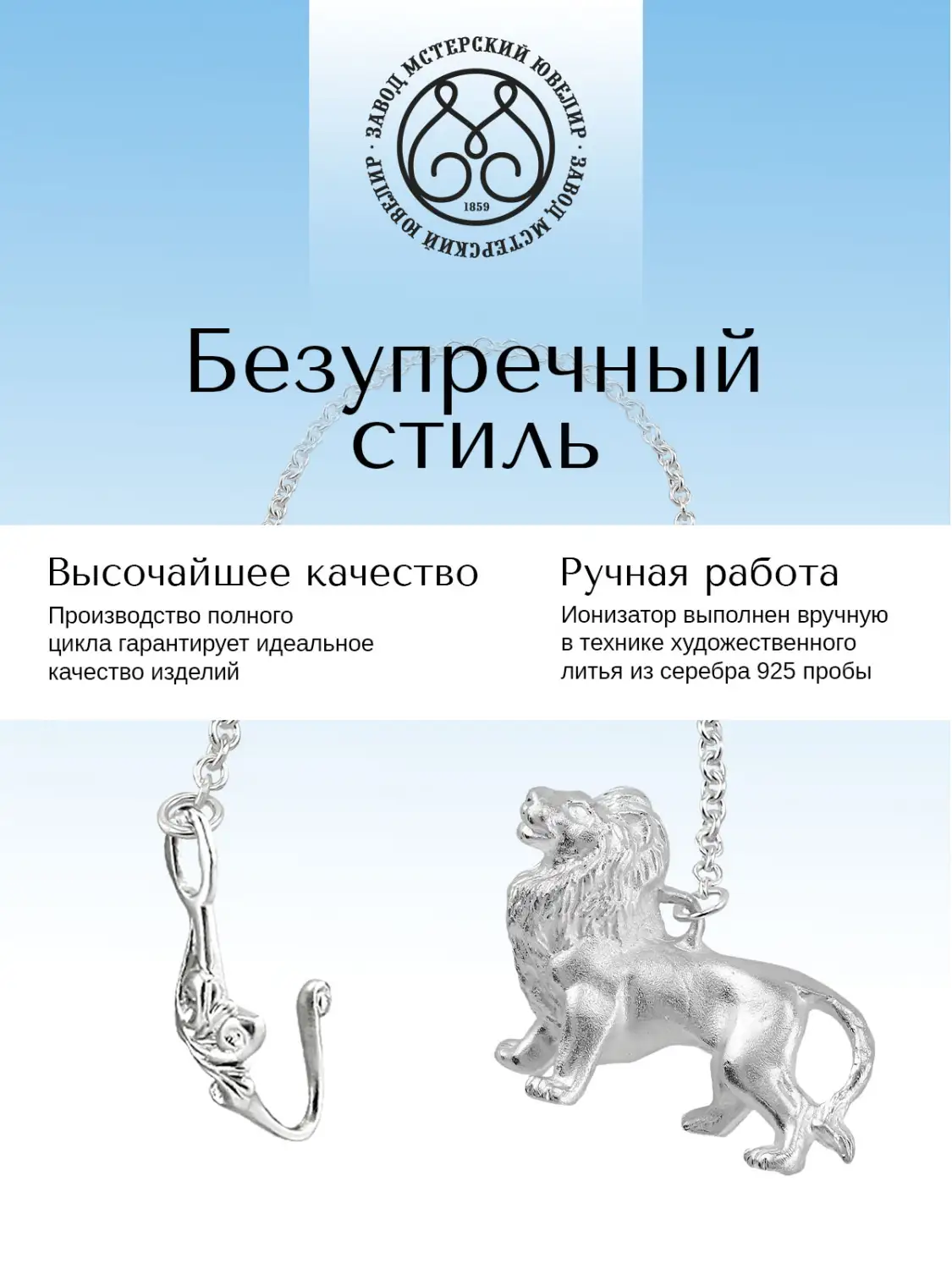 Ионизатор воды №35 "Лев" (Серебро 925)