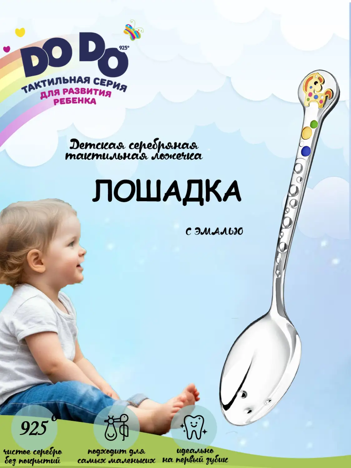 Ложка детская DODO "Лошадка" с позолотой и с эмалью (Серебро 925)
