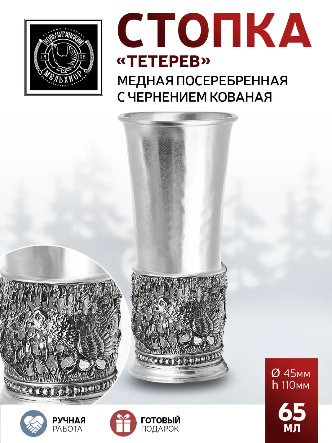 Стопка "Тетерев" медная посеребренная кованая с чернением