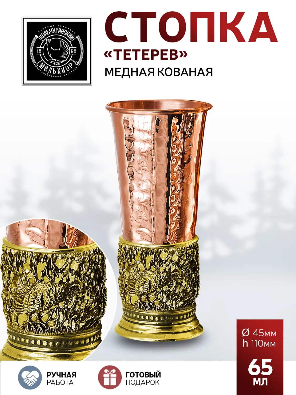 Стопка "Тетерев" медная кованая