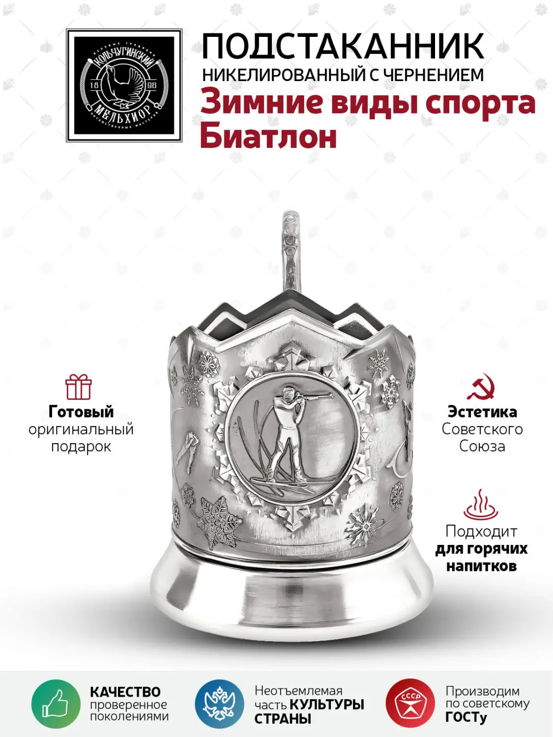 Подстаканник "Зимние виды спорта" "Биатлон" никелированный с чернением