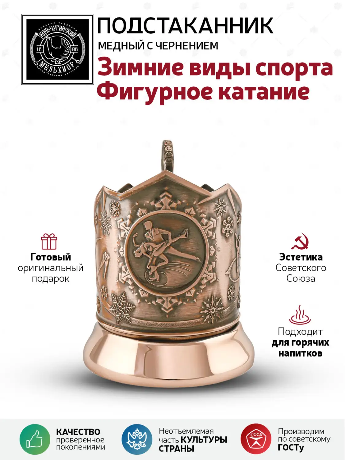 Подстаканник  медный  "Зимние виды спорта Фигурное катание"