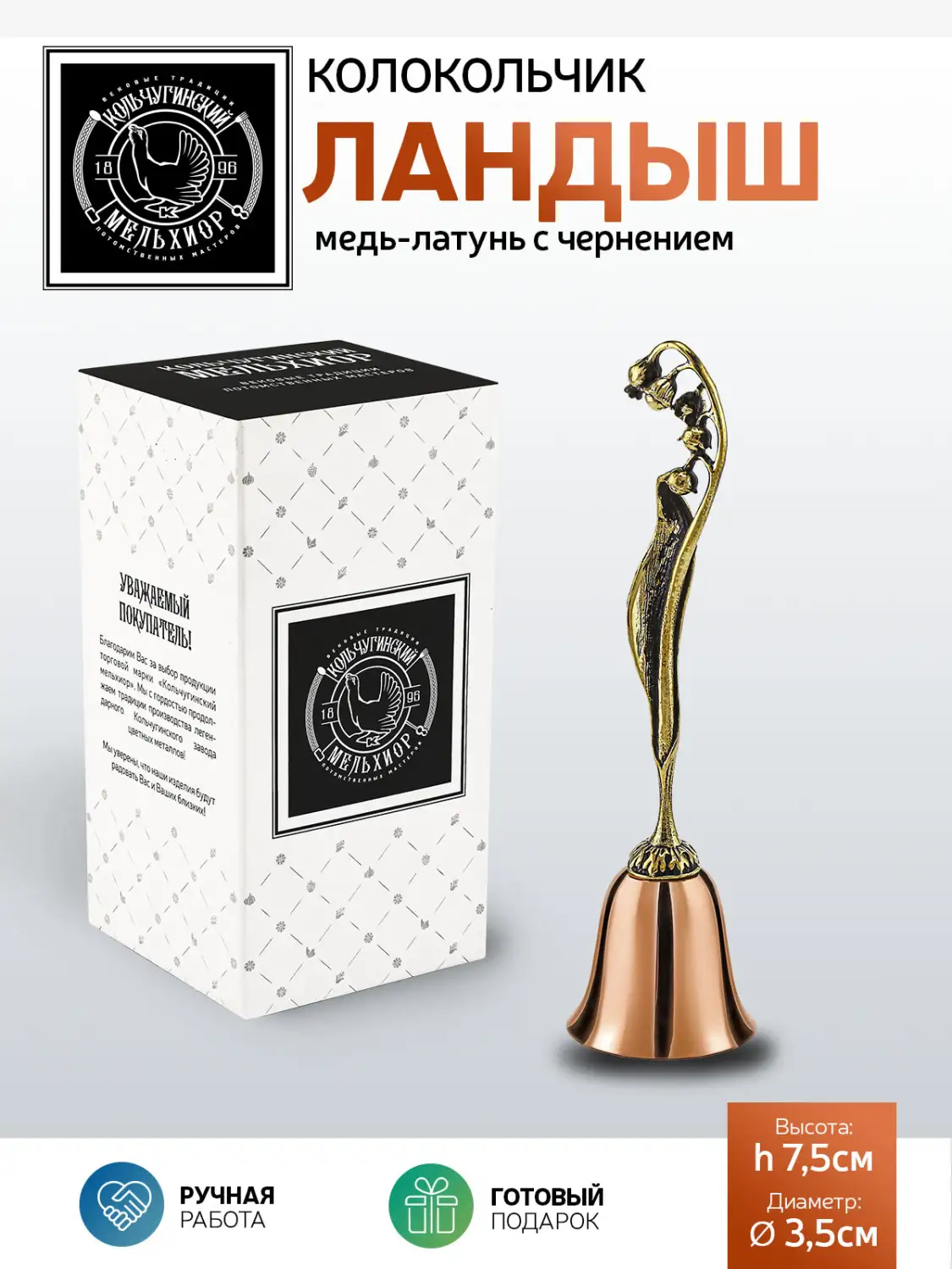Колокольчик "Ландыш" медь-латунь с чернением