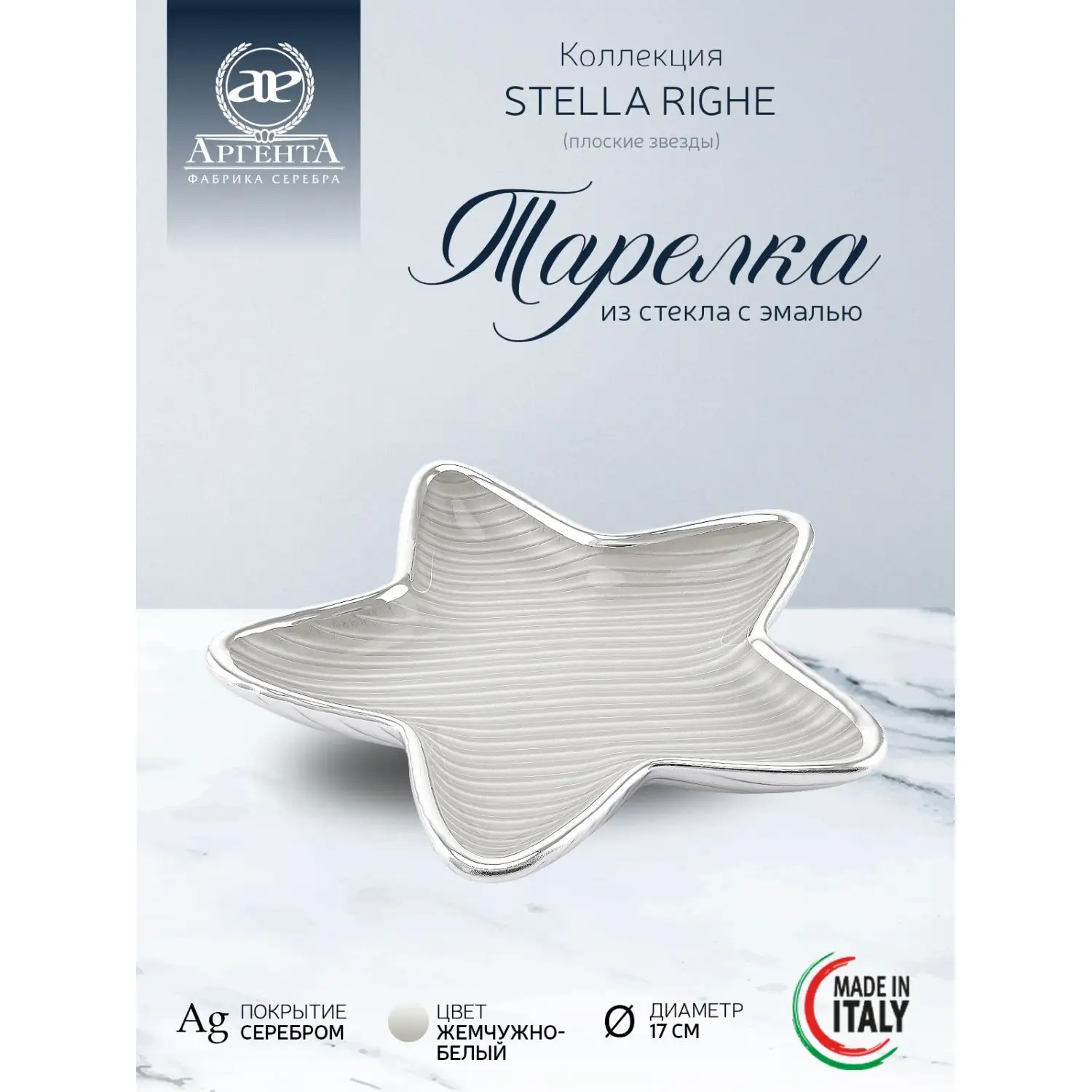 Тарелка стеклянная "STELLA RIGHE" (цвет жемчужно-белый) диаметр 17 см