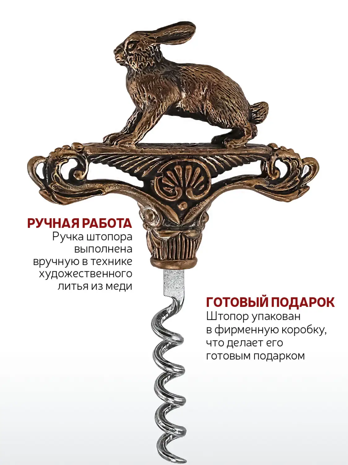 Штопор "Заяц" медный с чернением