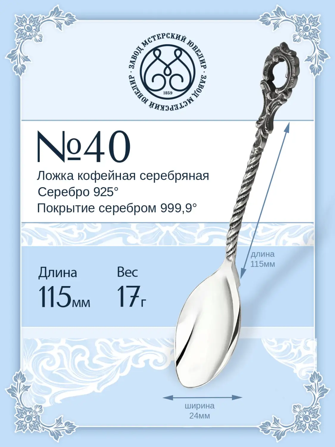 Ложка кофейная №40 (Серебро 925)
