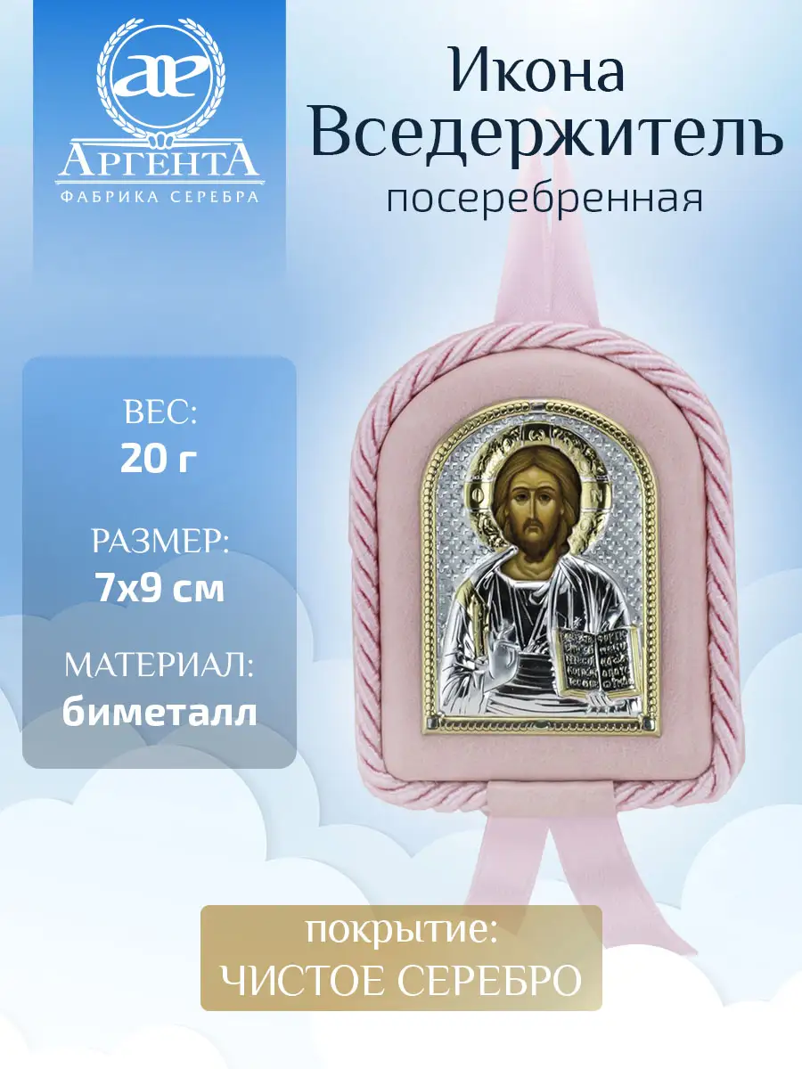 Икона детская Вседержитель розовая (7*9)