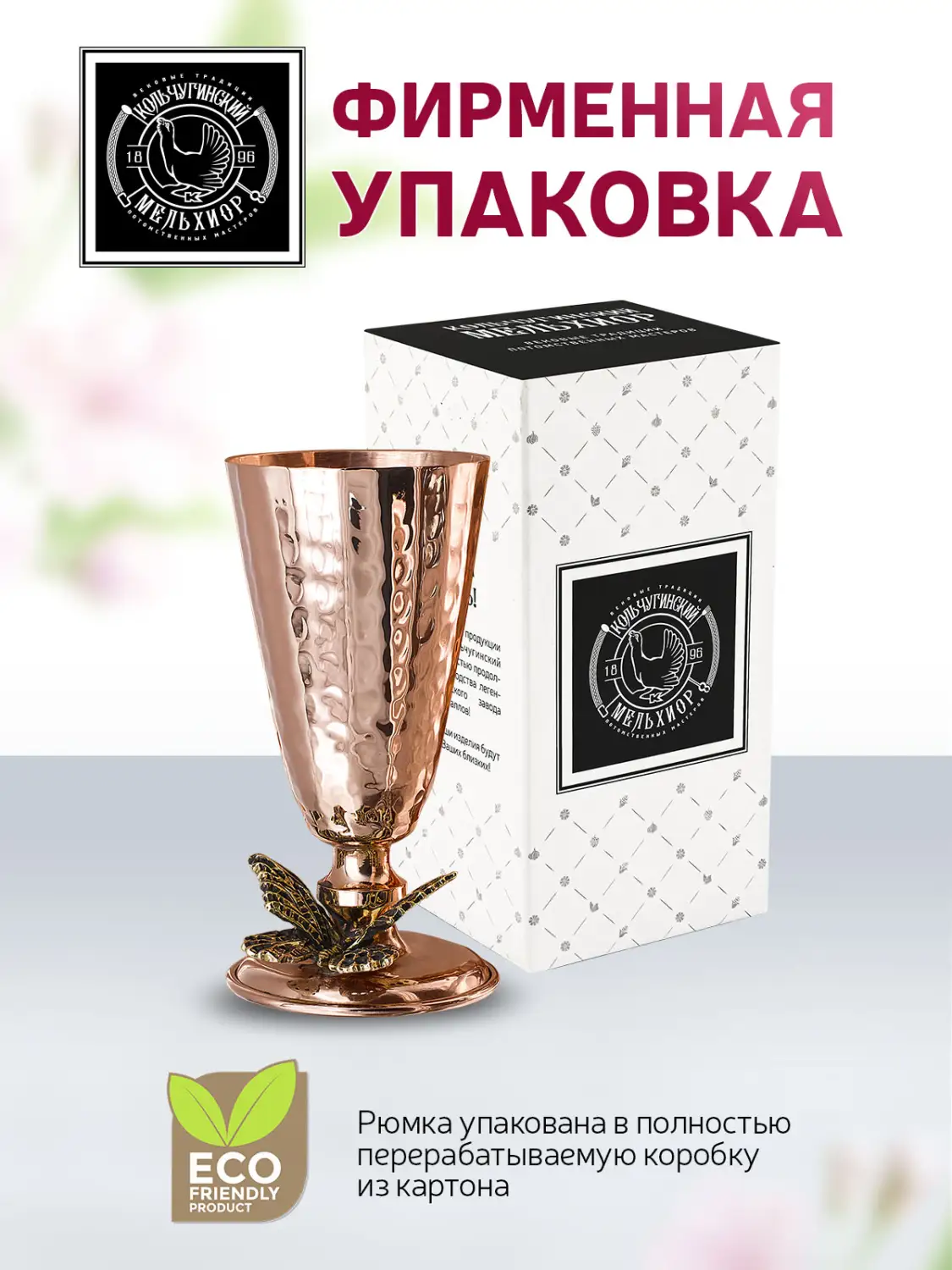 Рюмка "№4 Бабочка" медная кованая с чернением