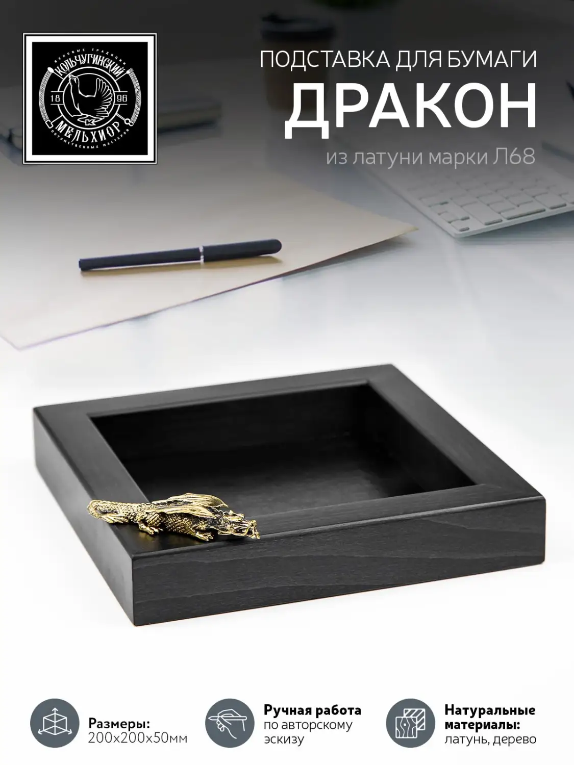 Подставка  для бумаги "Дракон"  латунная с чернение