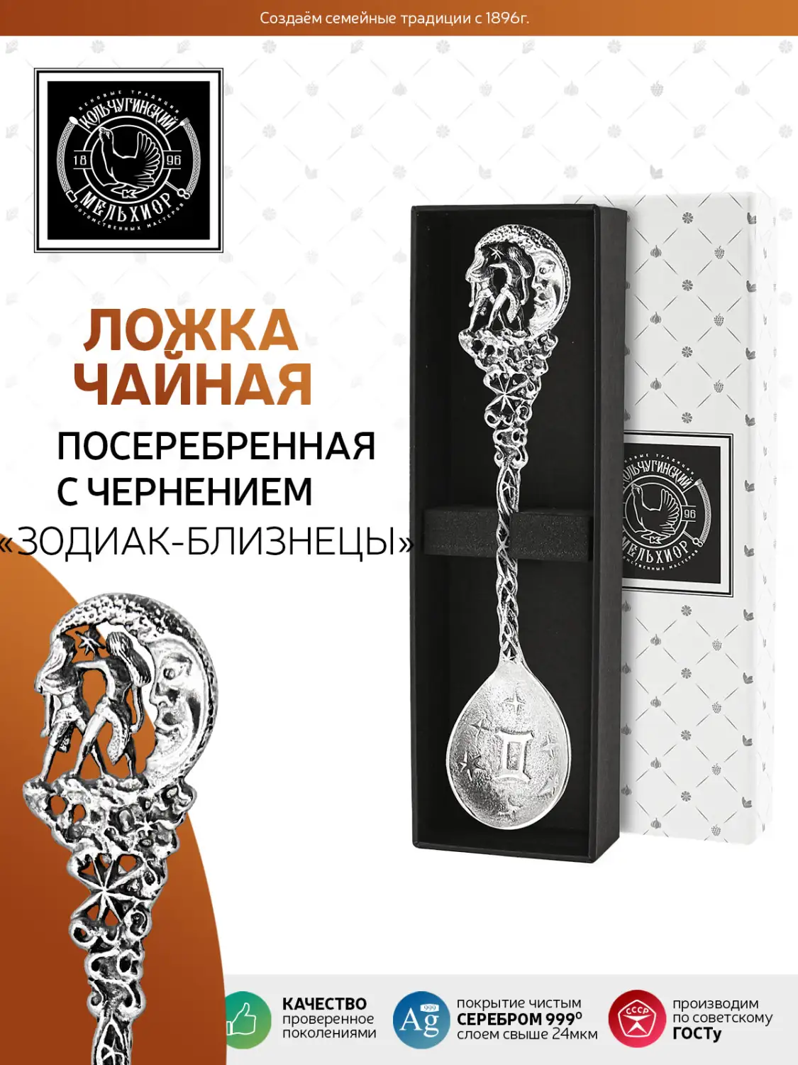 Ложка чайная "Зодиак-Близнецы" латунь посеребренная с чернением