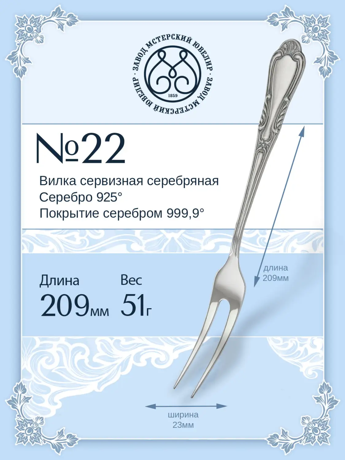 Вилка сервизная №22 (Серебро 925)