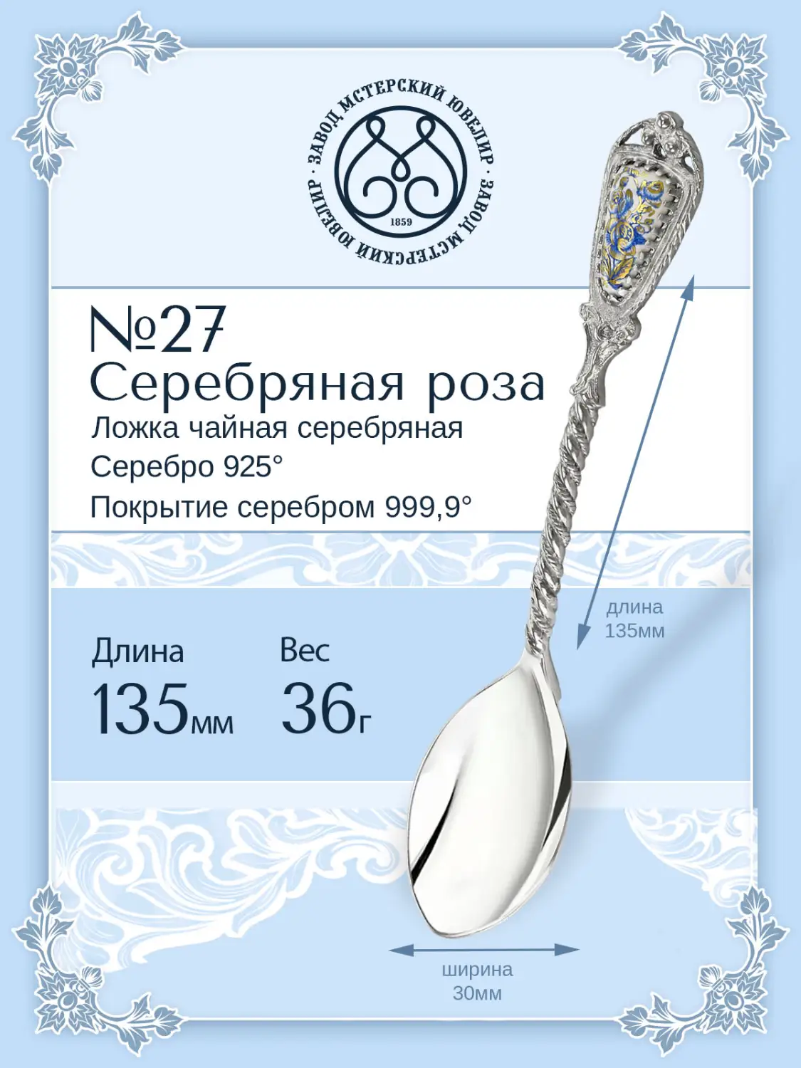 Ложка чайная №27 "Серебряная роза" (Серебро 925)