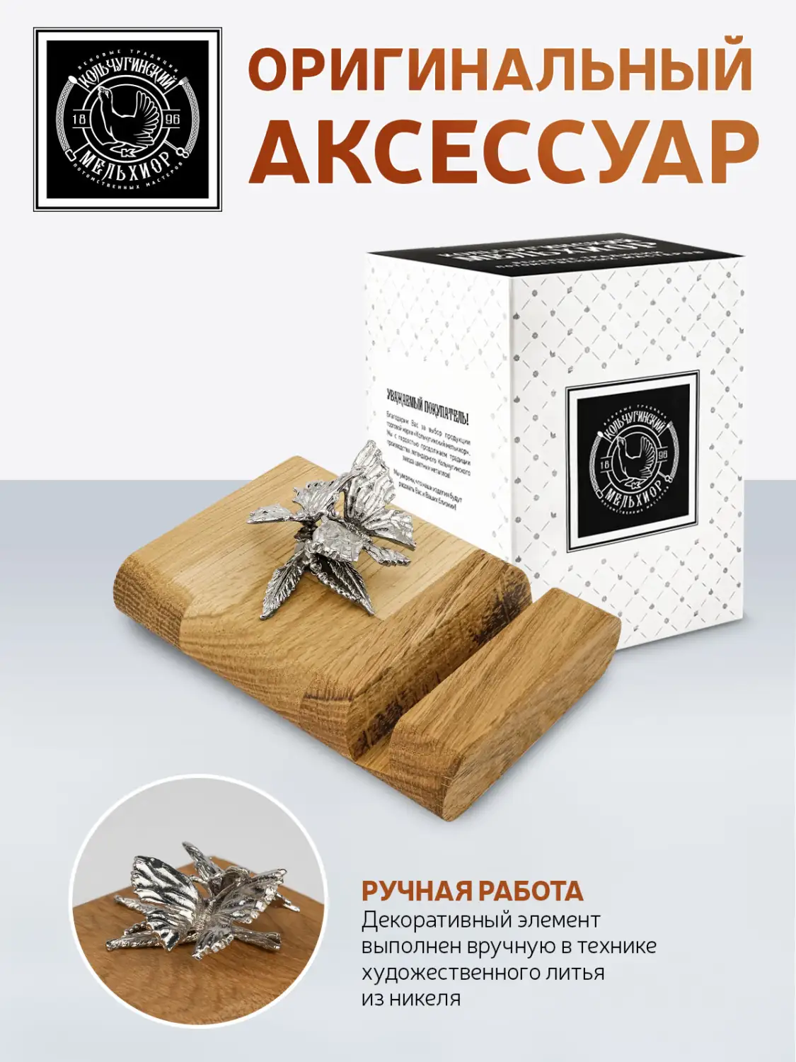 Подставка  для телефона "Бабочка" никелированная 