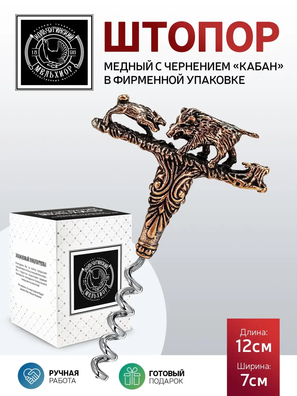 Штопор "Кабан" медный с чернением