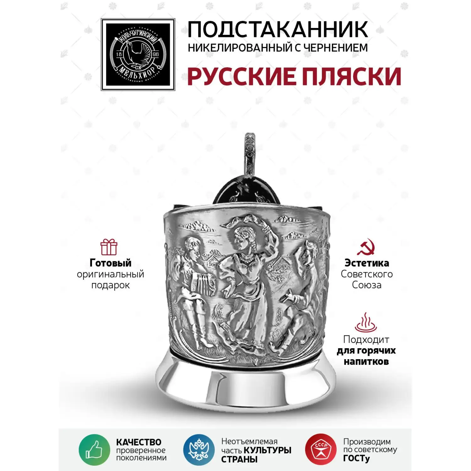 Подстаканник "Русские пляски" никелированный с чернением