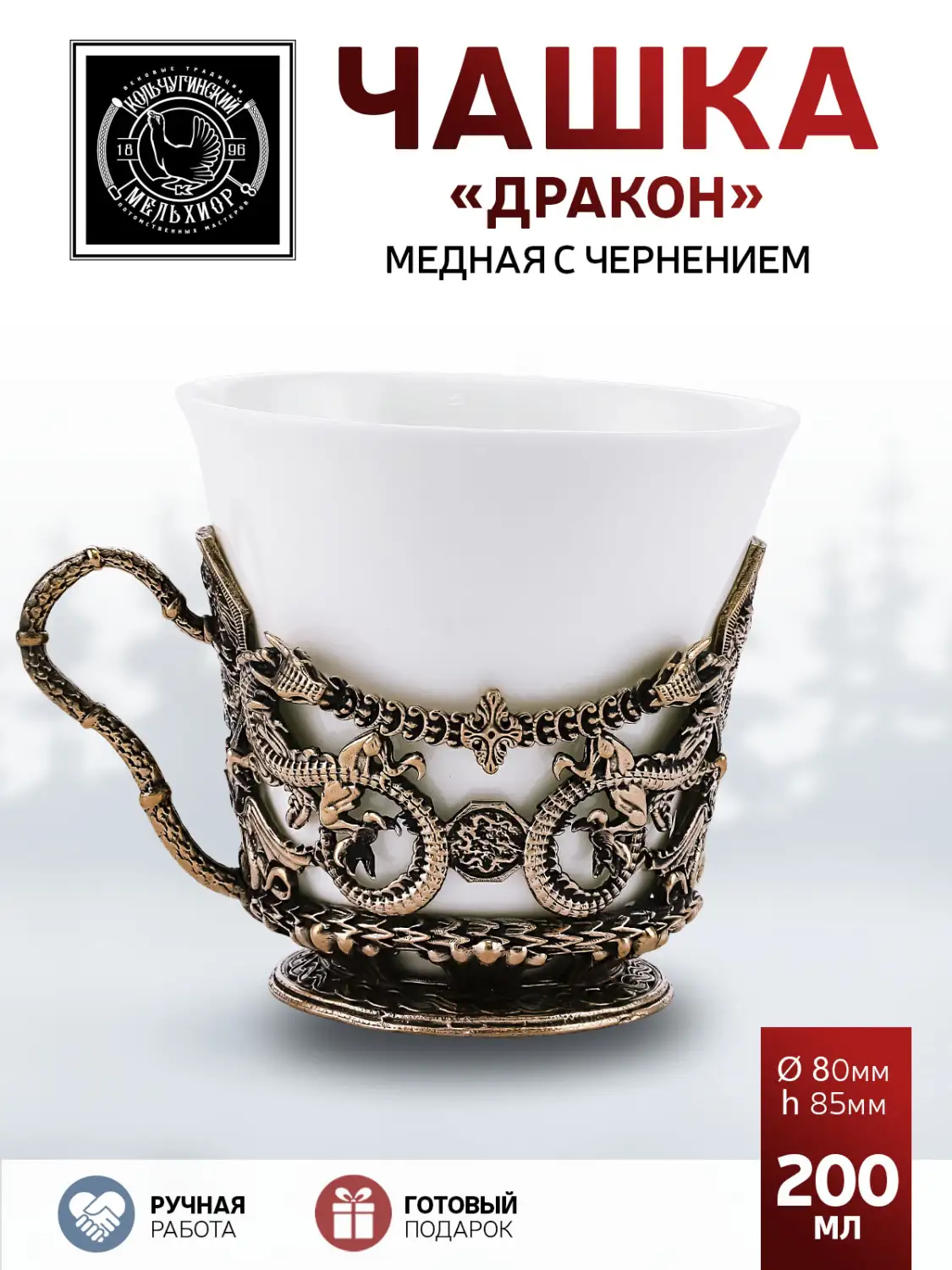 Чашка  "Дракон" медная с чернением
