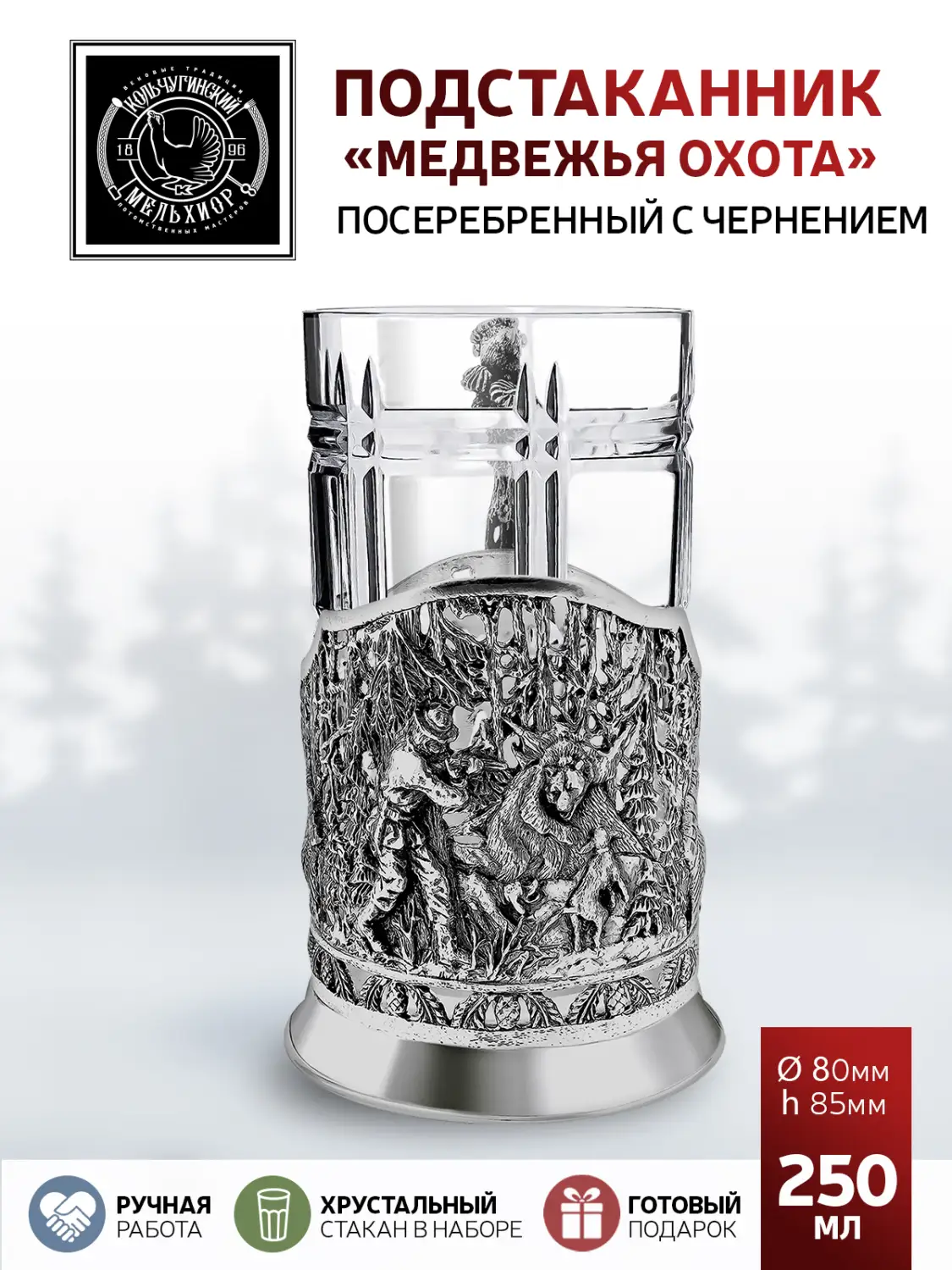 Подстаканник посеребренный с чернением "Медвежья охота"