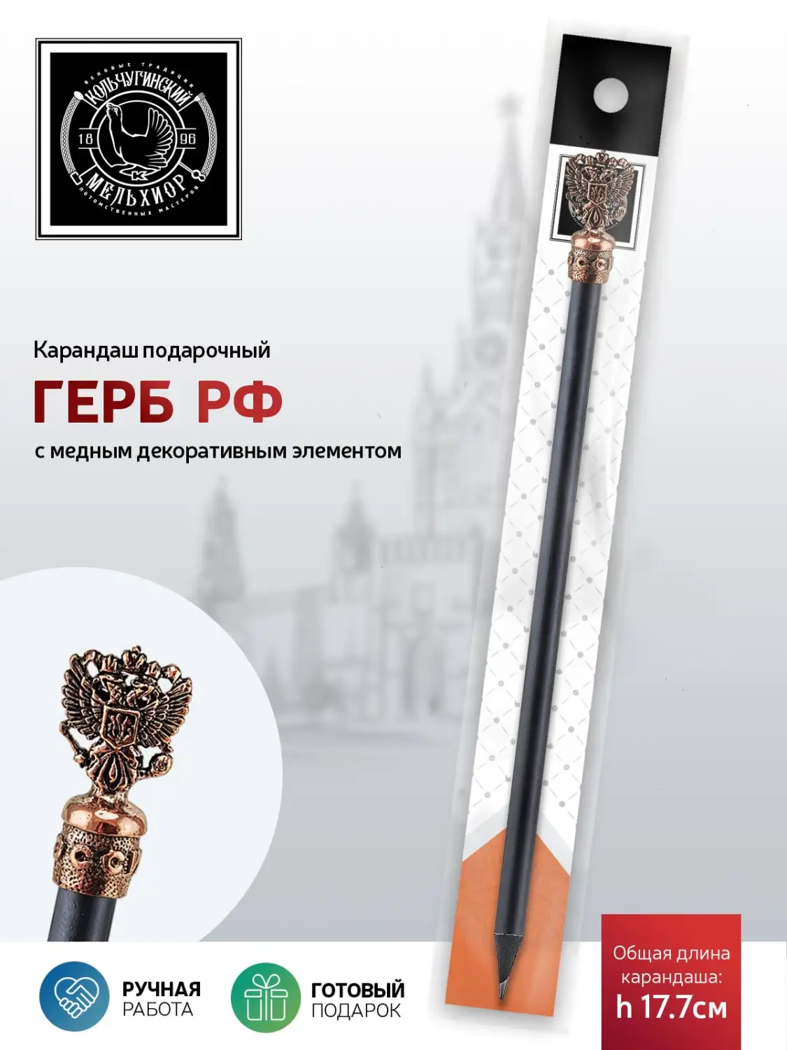 Карандаш "Герб РФ" медный с чернением 