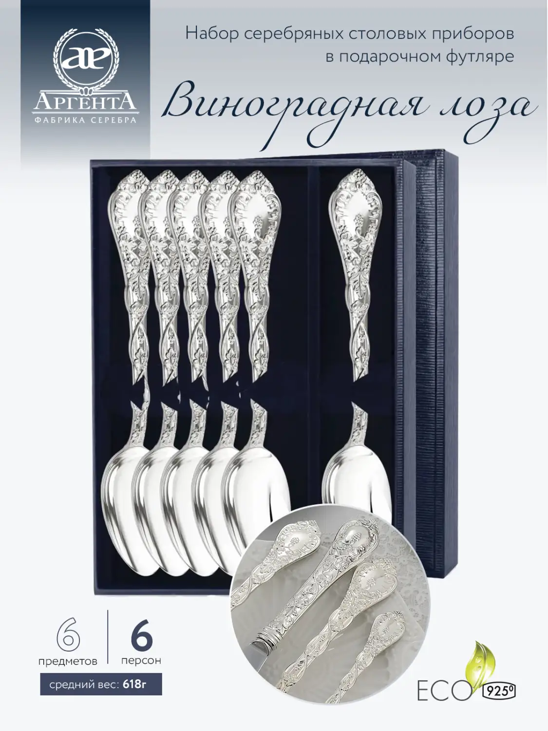 Набор столовых ложек "Виноградная лоза" (6 пр.) (Серебро 925)