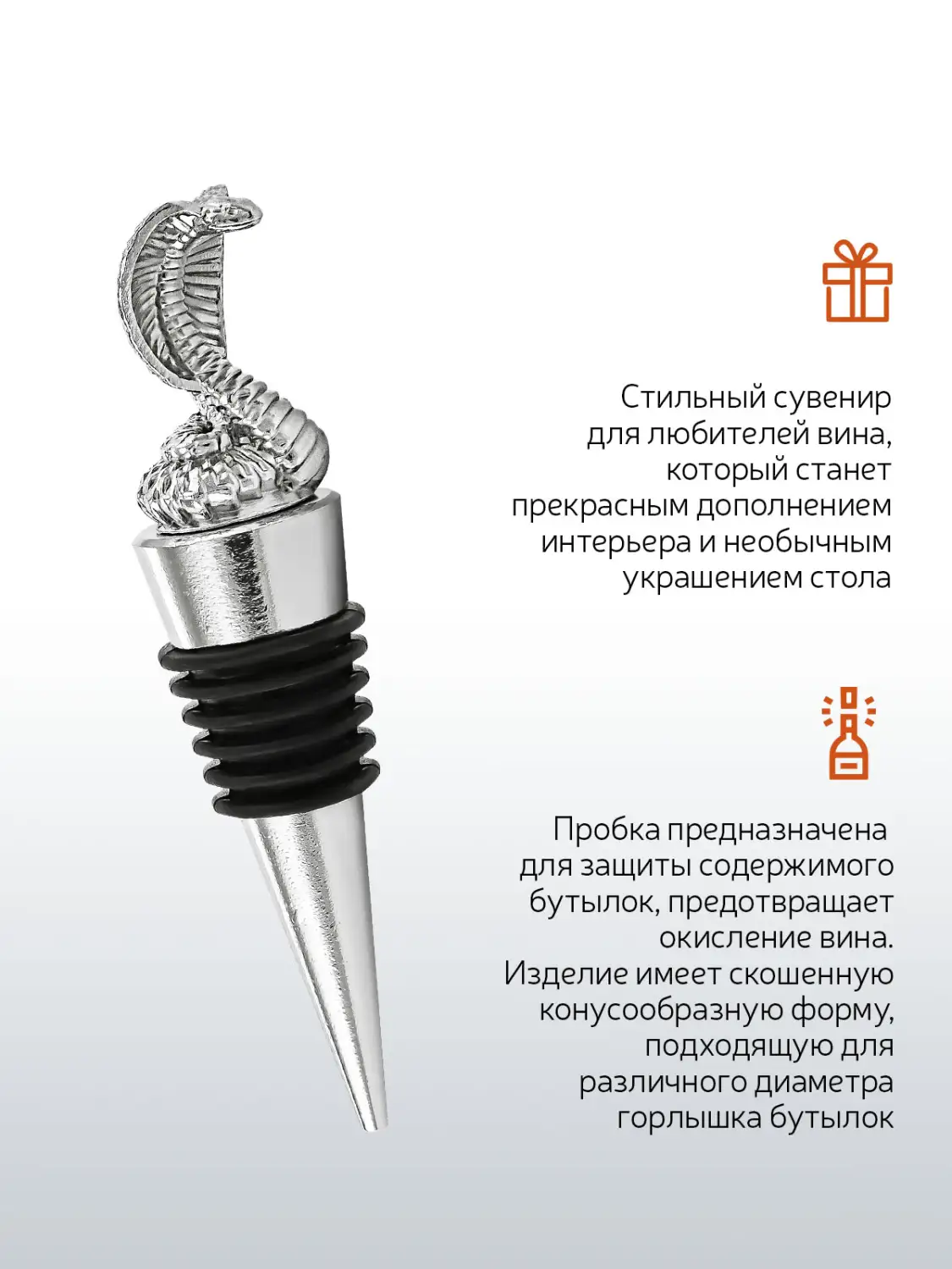 Пробка для бутылки "Змея-Кобра"  никелированная 