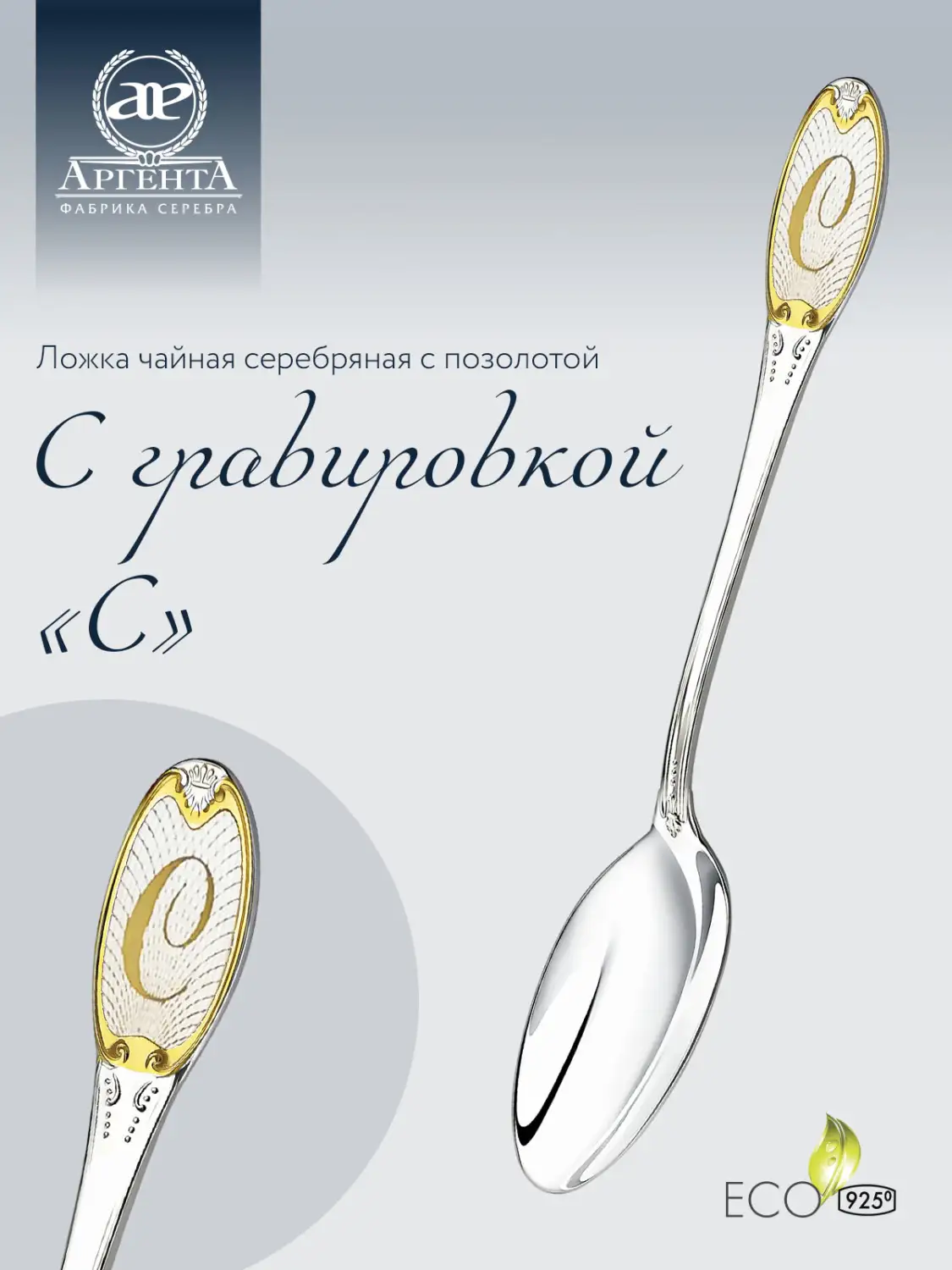 Ложка чайная с логотипом "С" с позолотой (Серебро 925)